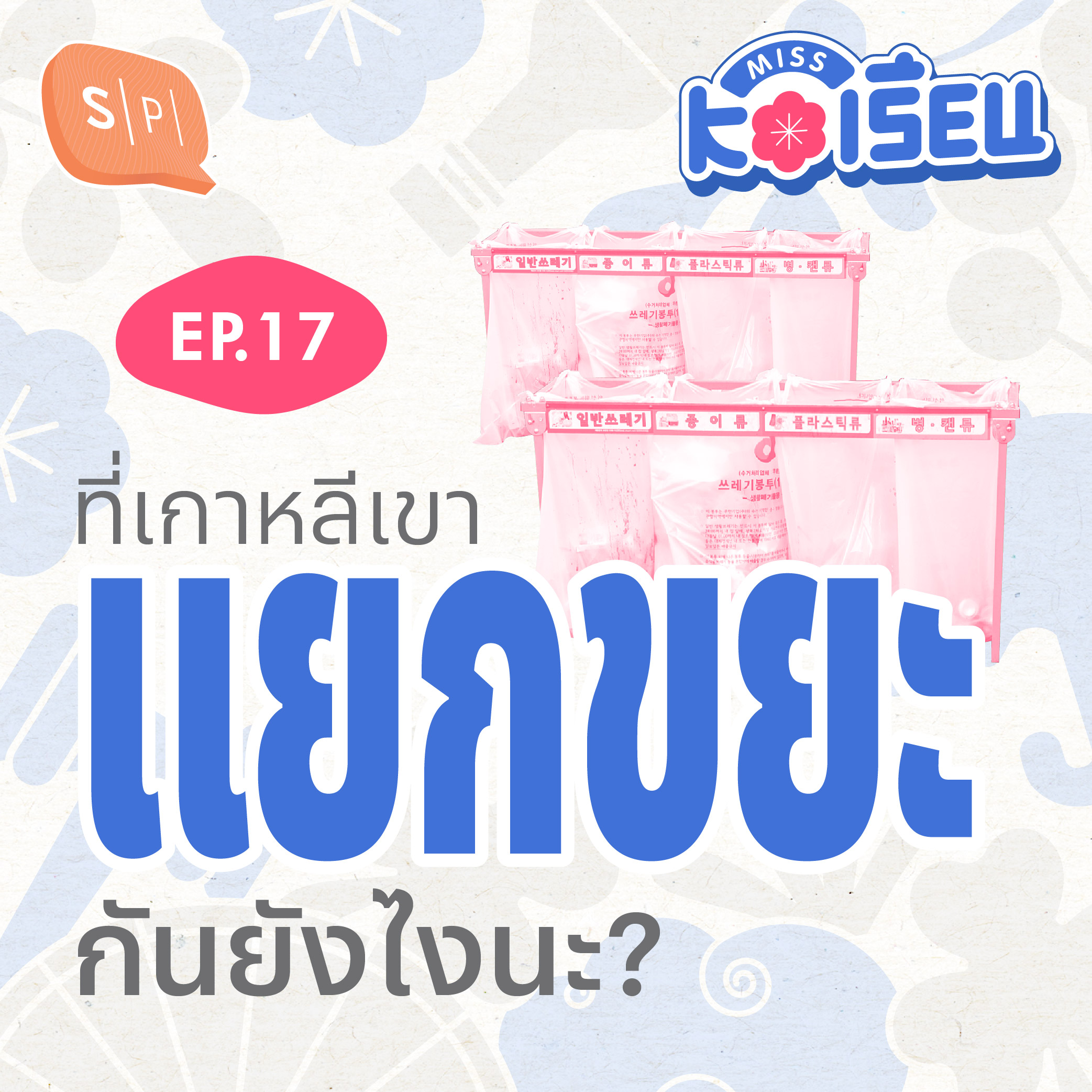 ที่เกาหลีเขาแยกขยะกันยังไงนะ? | MISS KOเรียน EP17