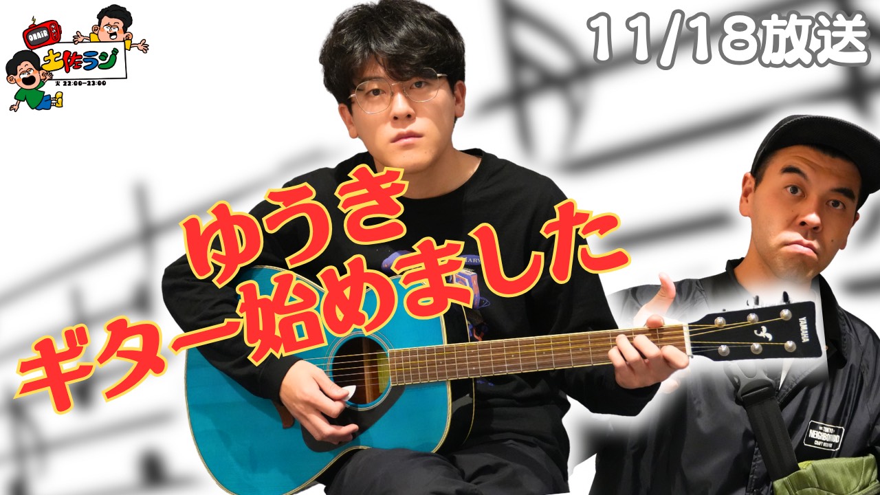 118時間目「ゆうきギター始めました」