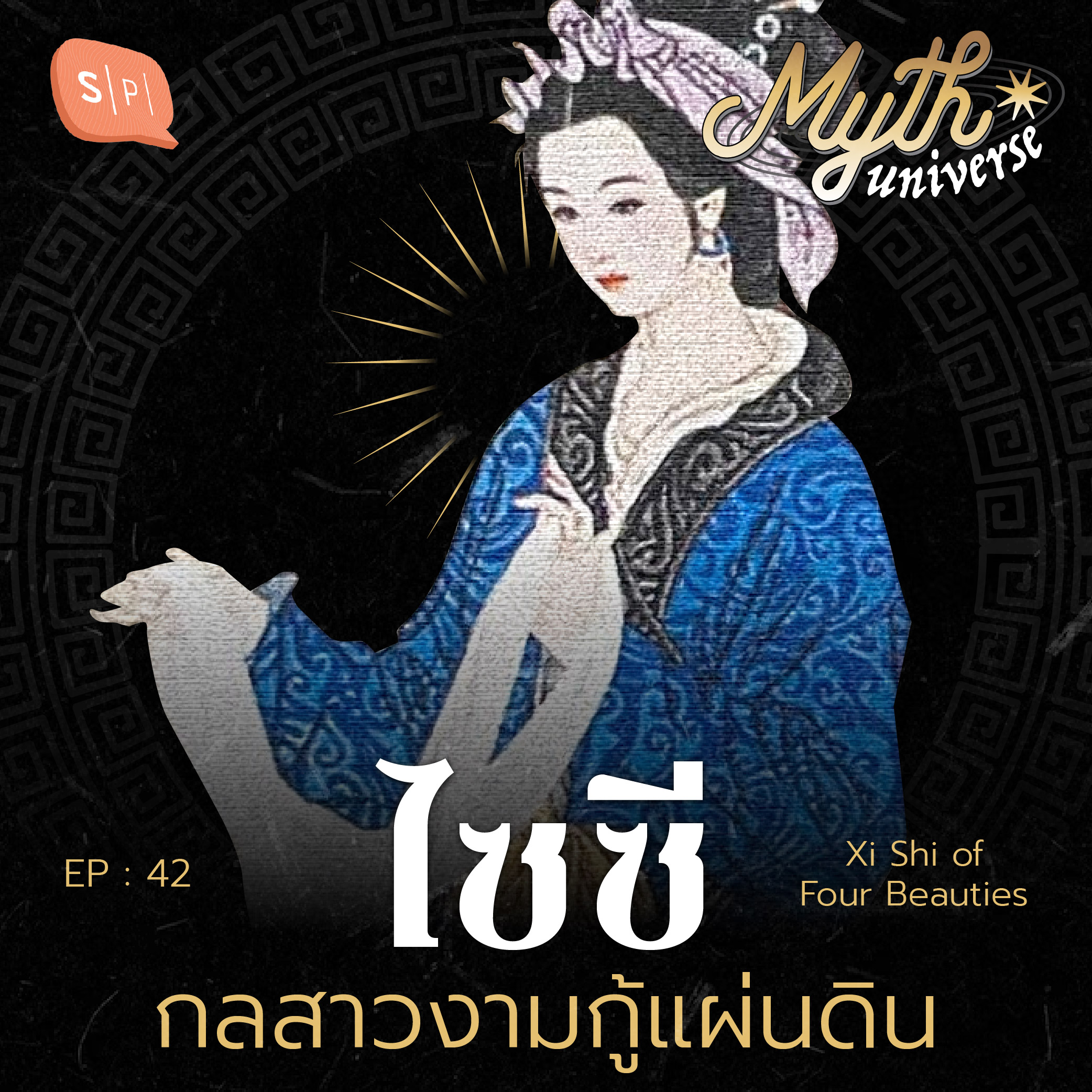 ไซซี กลสาวงามกู้แผ่นดิน | Myth Universe EP42