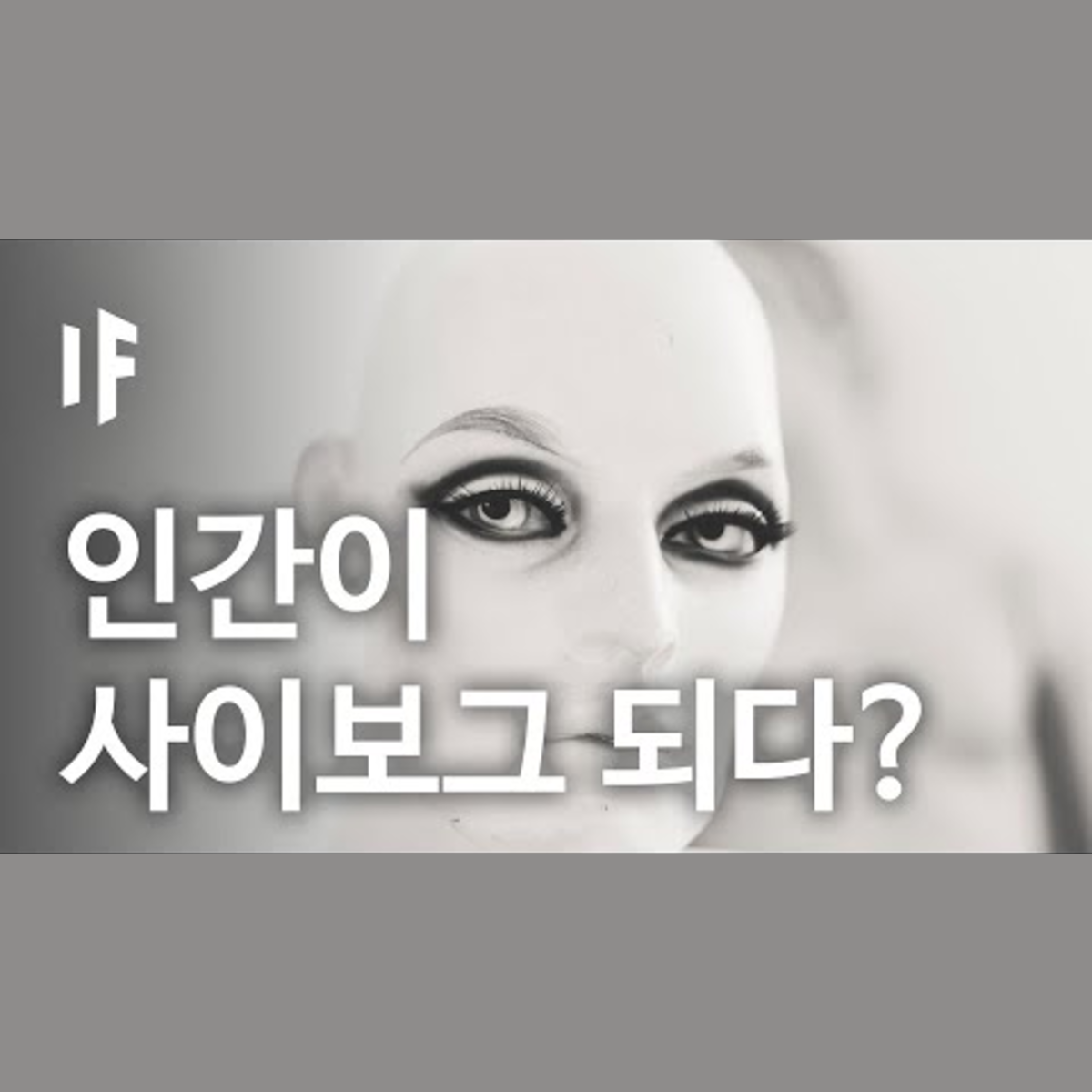 만약에 인간이 사이보그가 된다면? | 만약에 What If Korea episode artwork