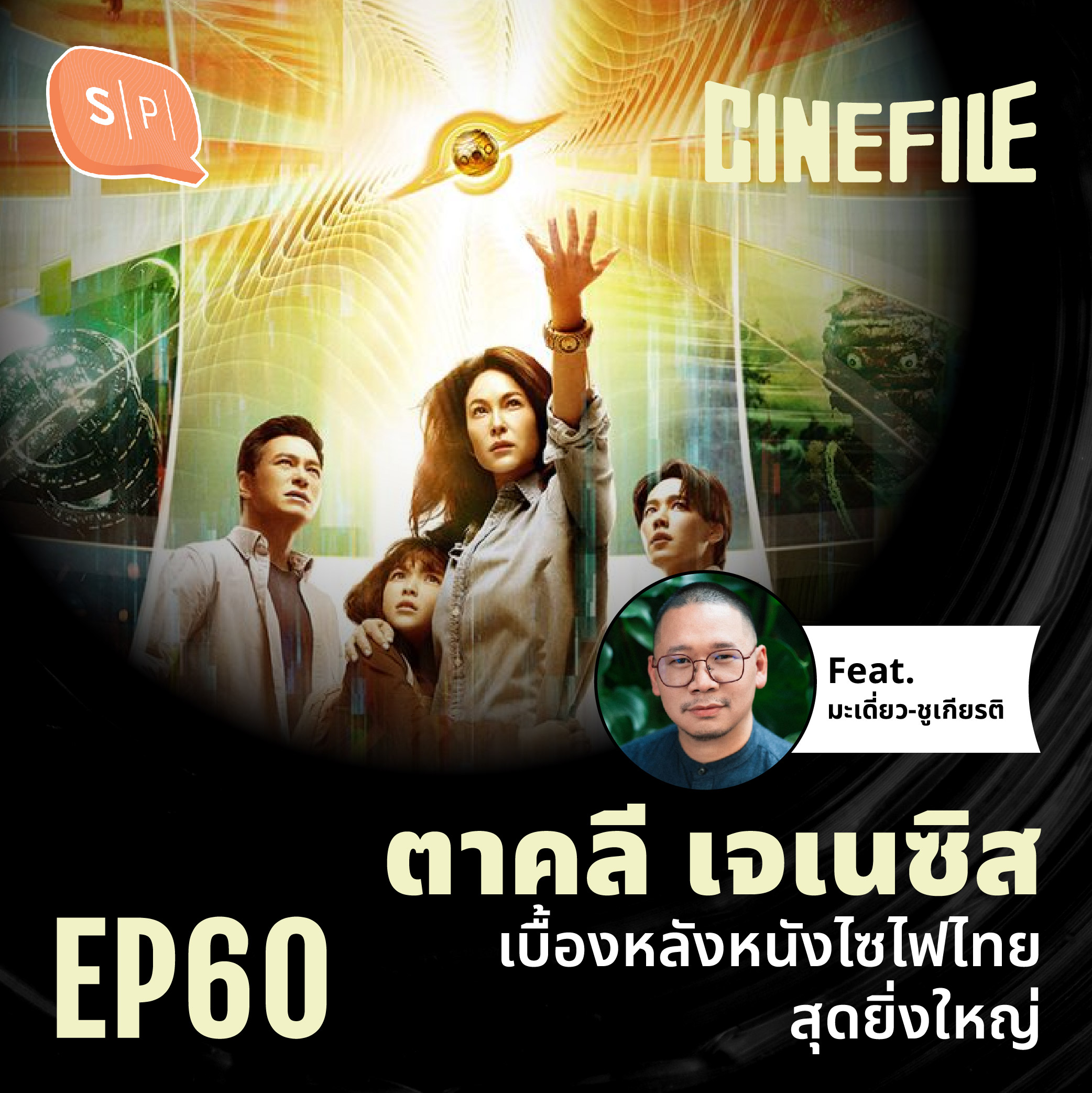 ตาคลี เจเนซิส เบื้องหลังหนังไซไฟไทยสุดยิ่งใหญ่ Ft. มะเดี่ยว-ชูเกียรติ | Cinefile EP60 [Season Finale]
