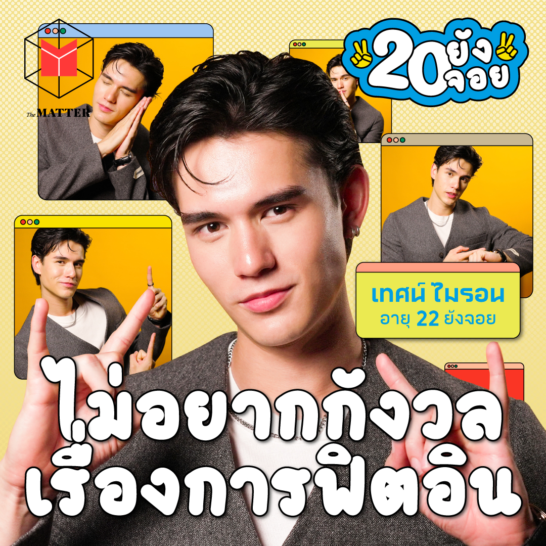 เทศน์ ไมรอน ในวันที่รู้ว่าการนอนคือสิ่งสำคัญ | 20 ยังจอย EP87