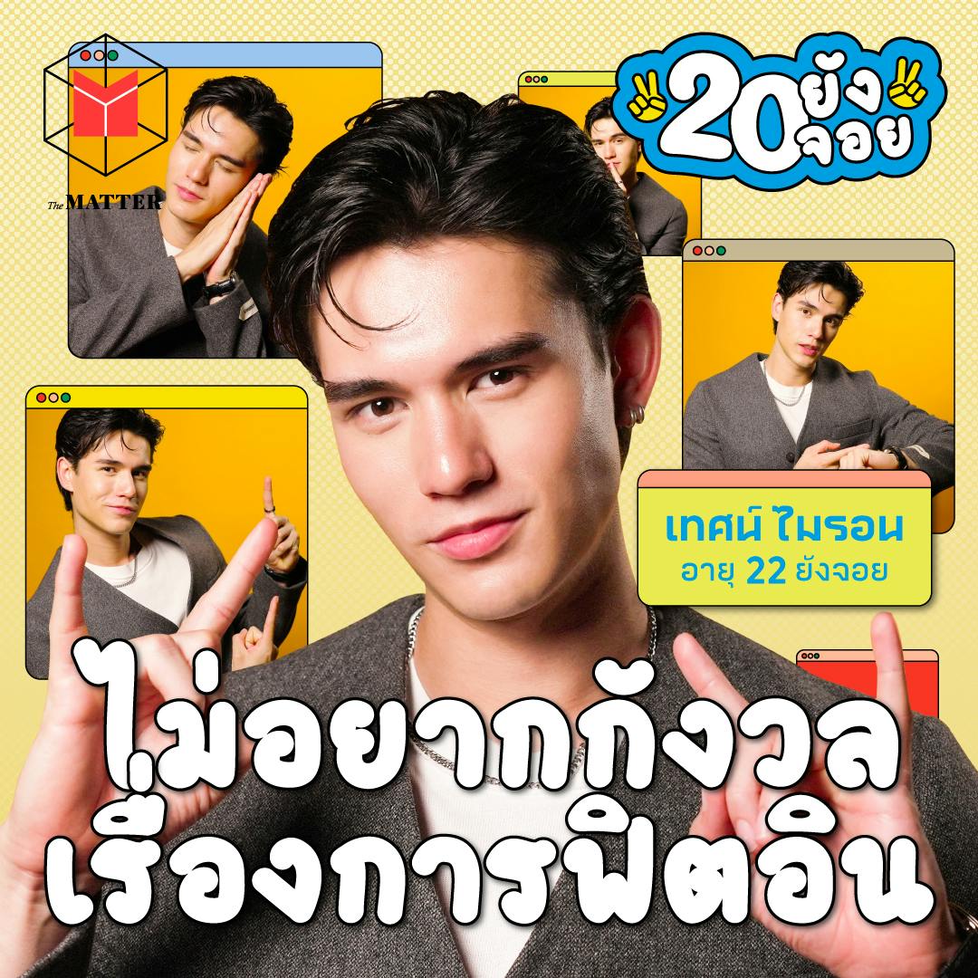 เทศน์ ไมรอน ในวันที่รู้ว่าการนอนคือสิ่งสำคัญ | 20 ยังจอย EP87 เทศน์ ไมรอน ในวันที่รู้ว่าการนอนคือสิ่งสำคัญ | 20 ยังจอย EP87