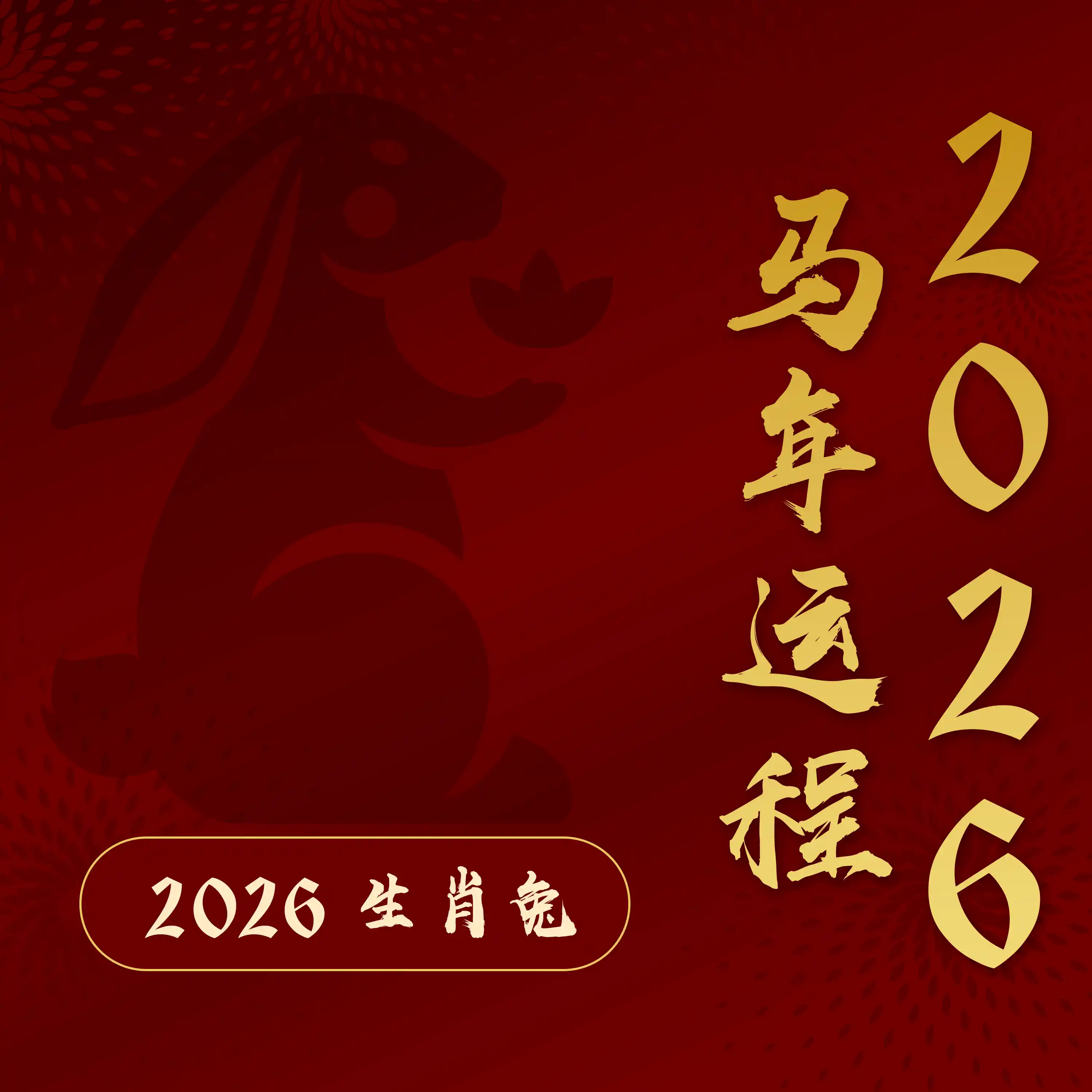2026属兔吉星云集:桃花、人缘齐来,但吉中藏凶!【江奕龙 2026 马年运程】