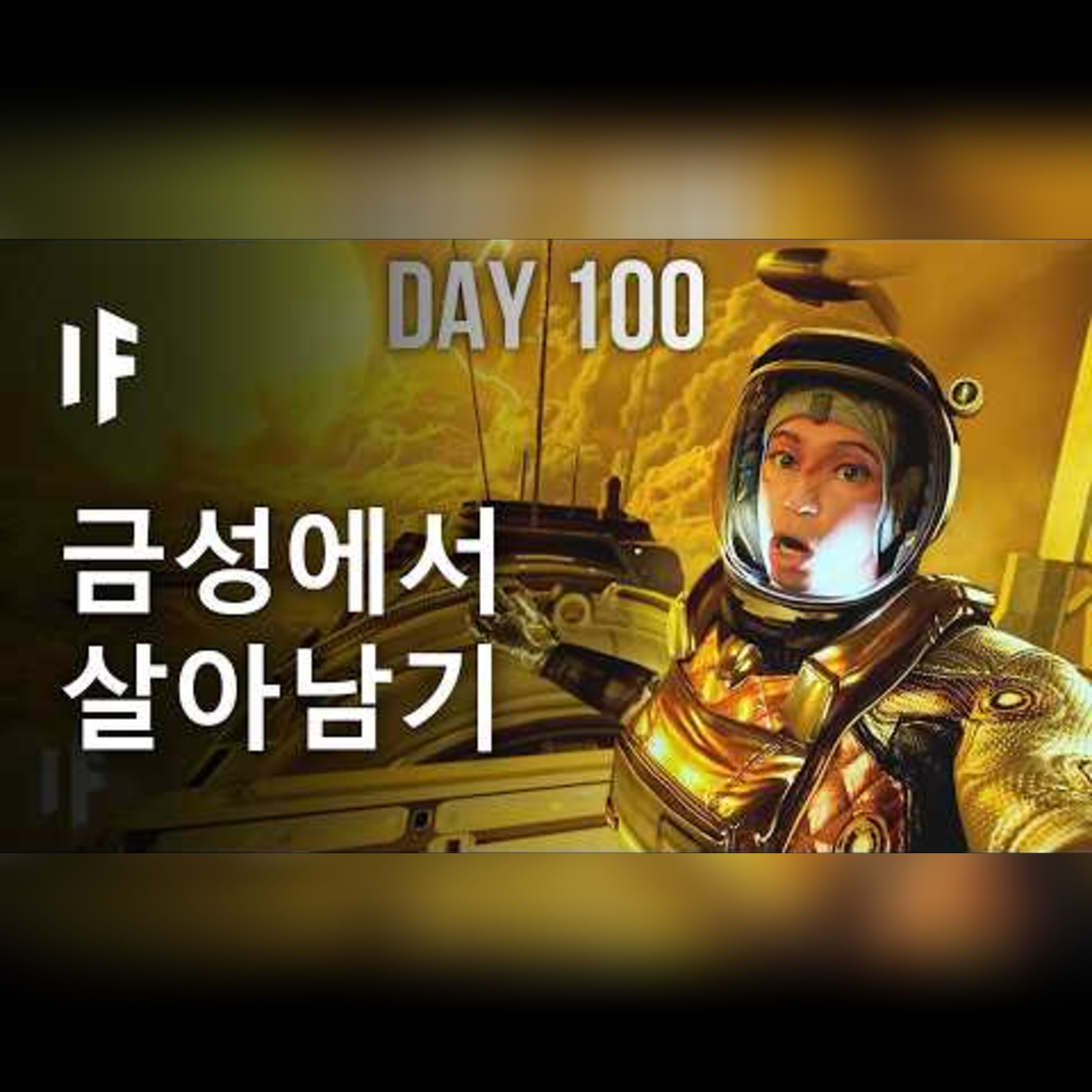 금성 구름 속에서 살아남으려고 한다면? episode artwork