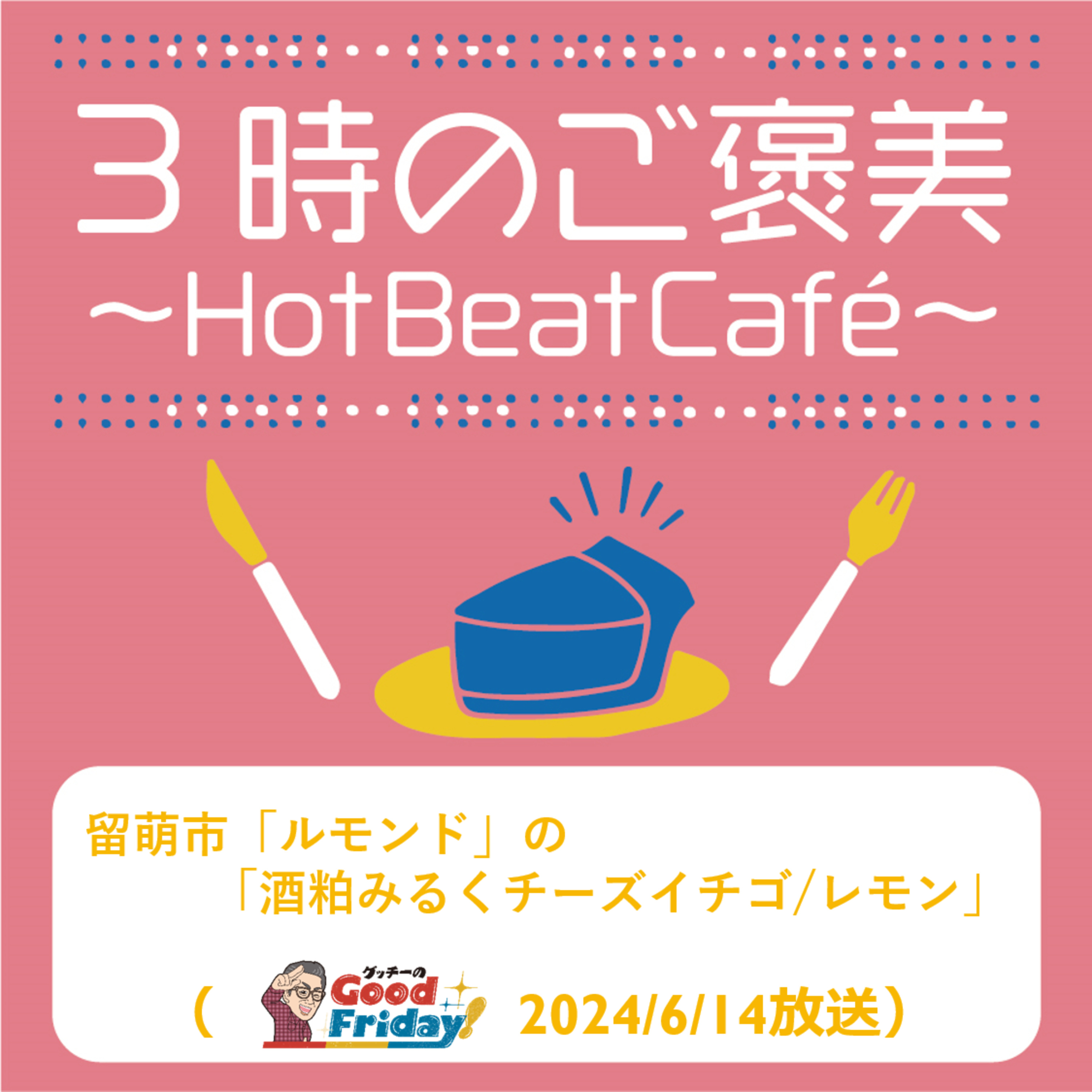 留萌市「ルモンド」の「酒粕みるくチーズイチゴ／レモン」【グッチーのGoodFriday！6月14日放送】 episode artwork