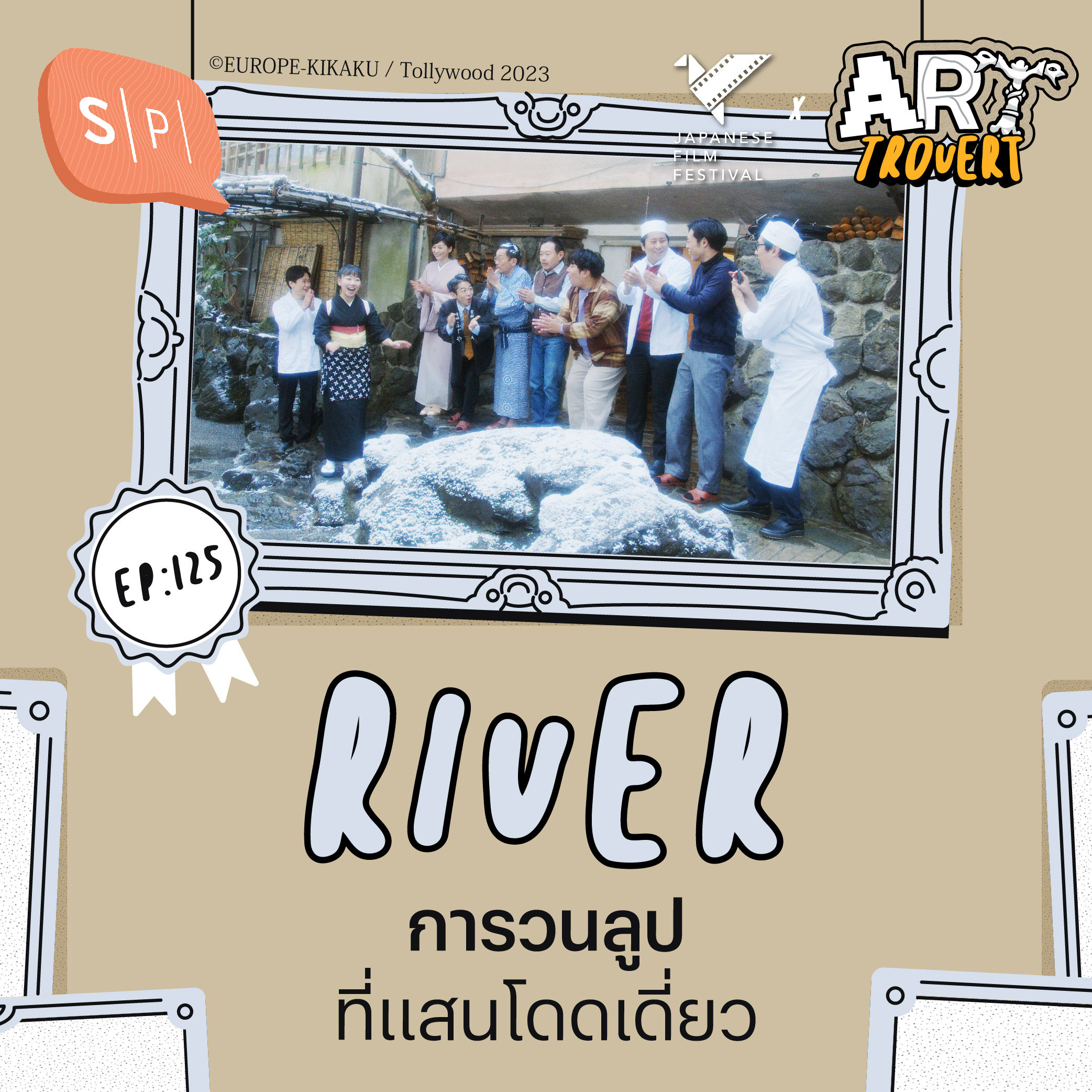 RIVER การวนลูปที่แสนโดดเดี่ยว | Arttrovert EP125