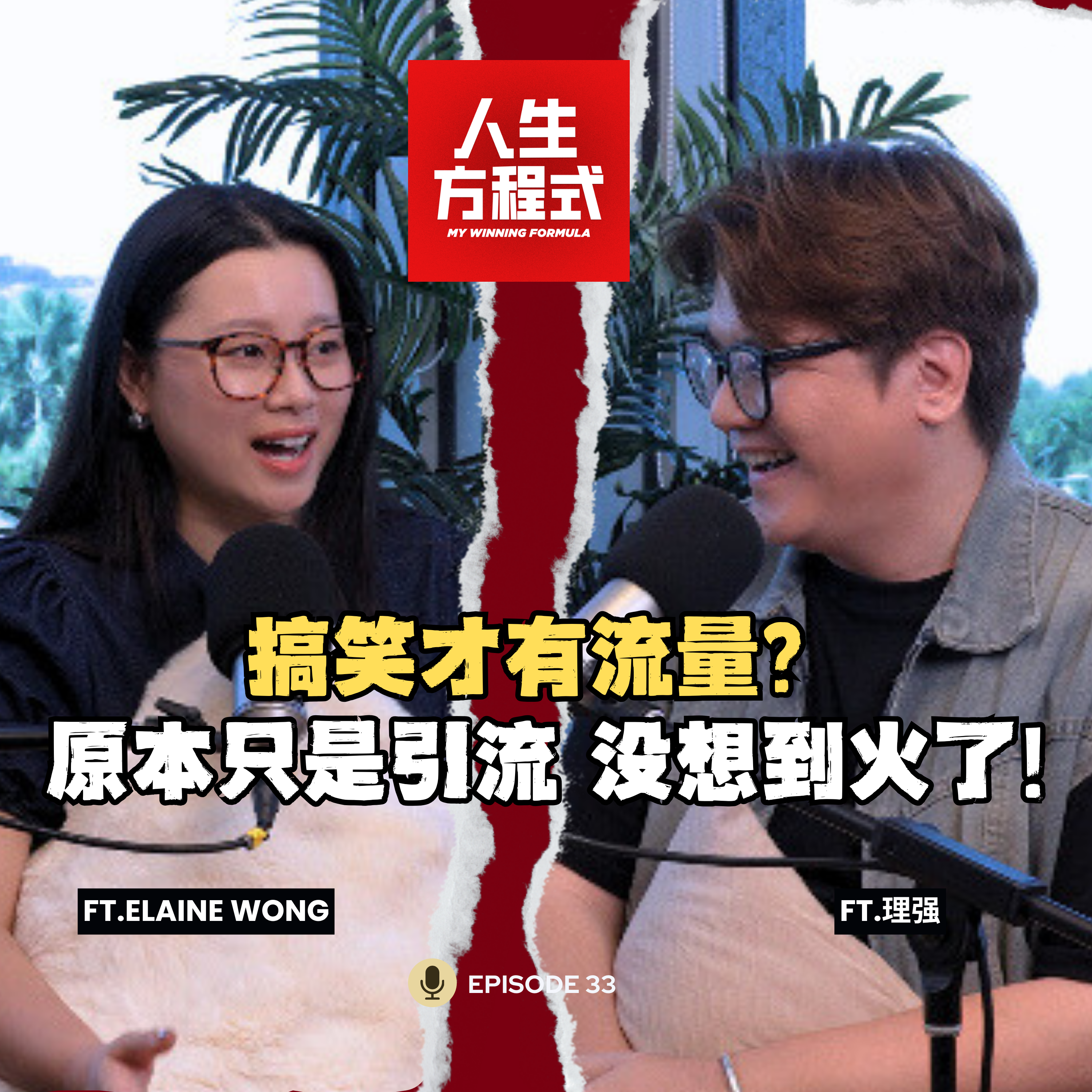 搞笑短片原本只是引流，没想到火了？！｜有些话题，只能让角色替她说真话｜用作品成就别人，让幕后也被看见！(ft. Elaine Wong、理强) EP33【人生方程式】