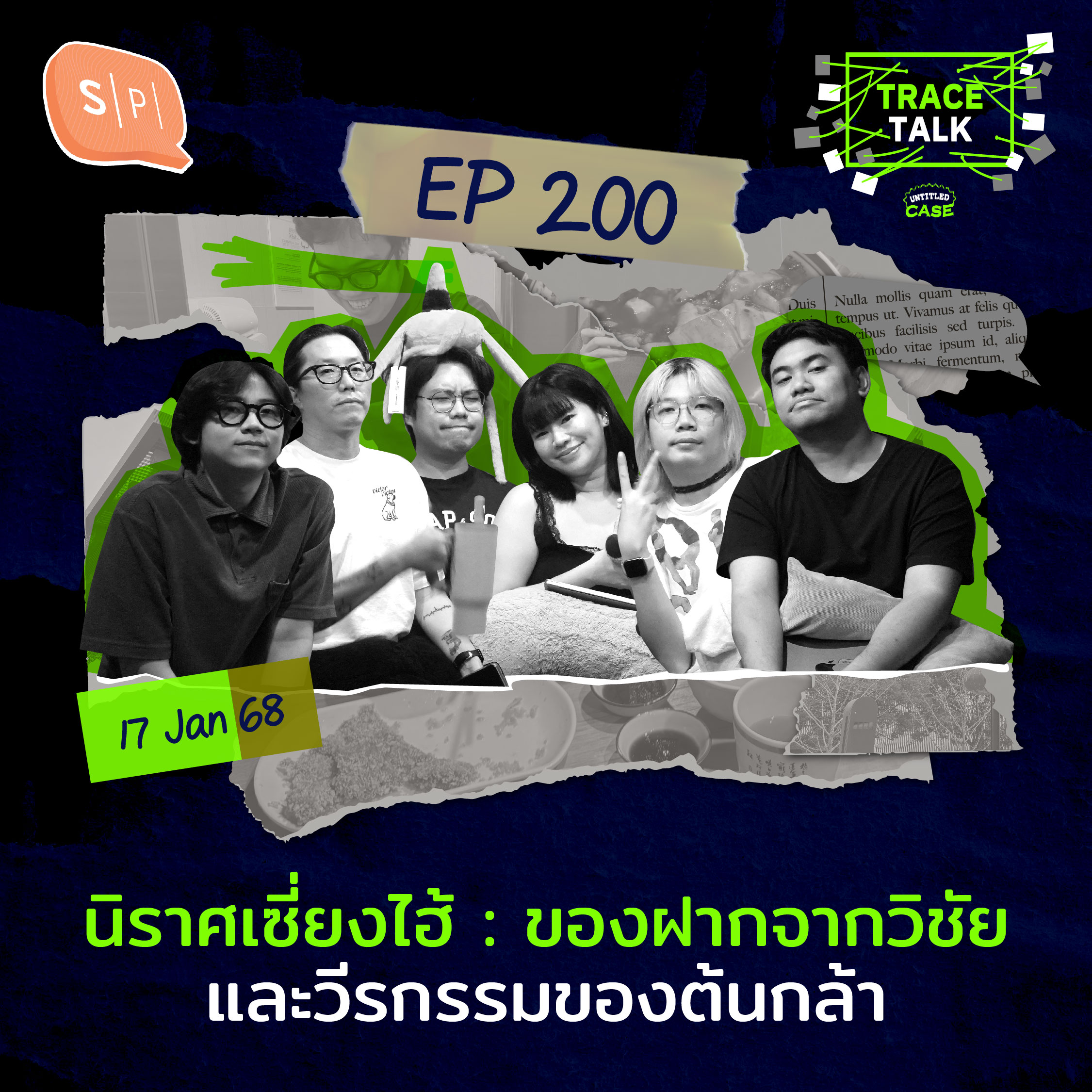 นิราศเซี่ยงไฮ้ : ของฝากจากวิชัย และวีรกรรมของต้นกล้า | Trace Talk EP200
