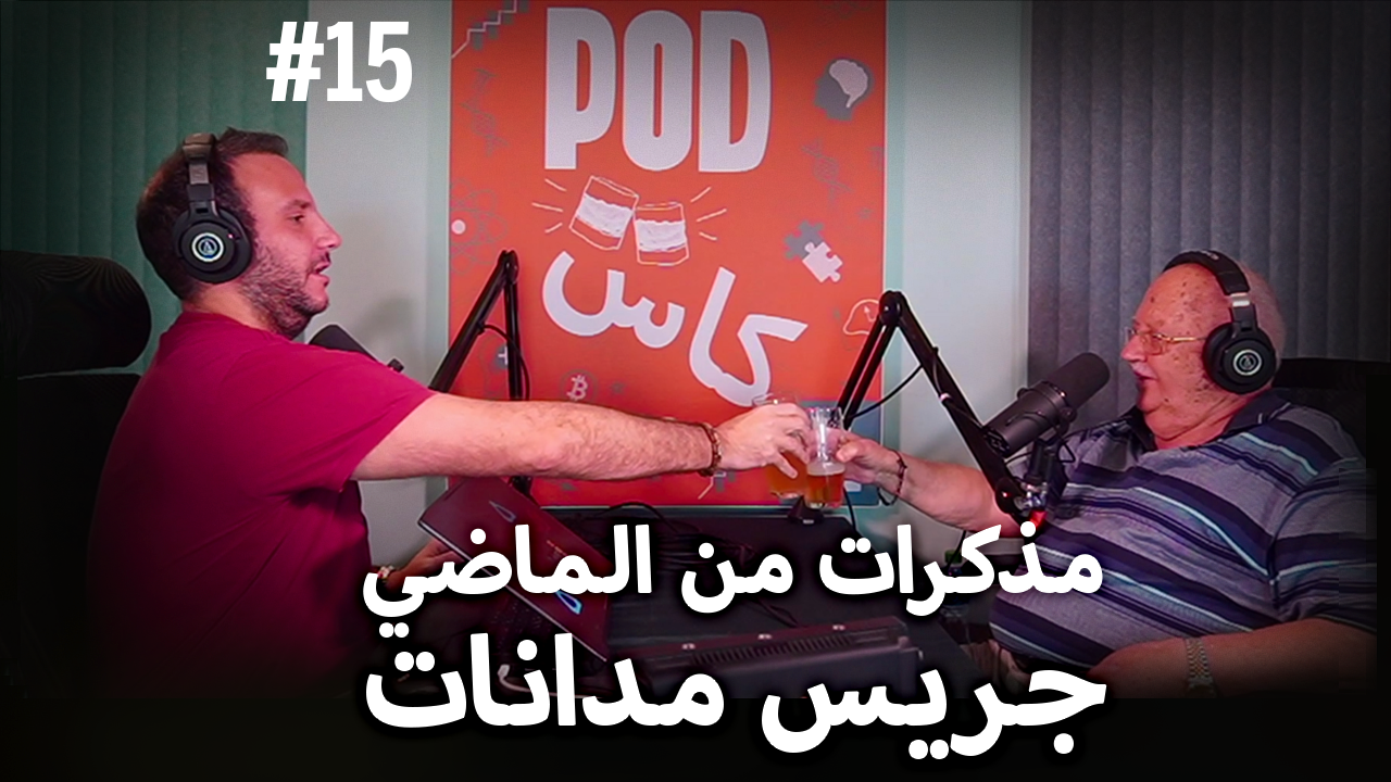 #15 مع جريس مدانات - مذكرات من الماضي