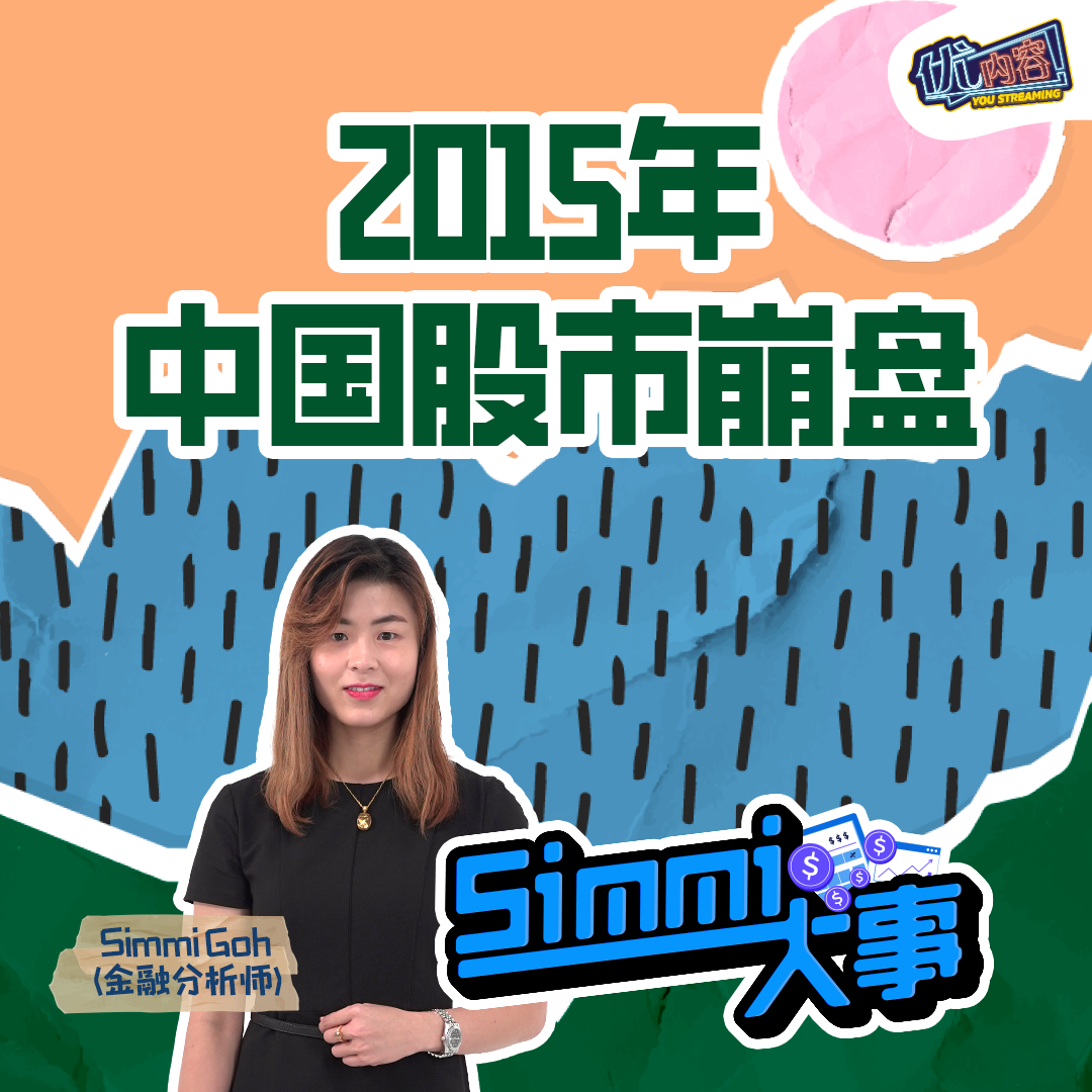 2015年中国股市崩盘 | 优内容《SIMMI大事​》 episode artwork