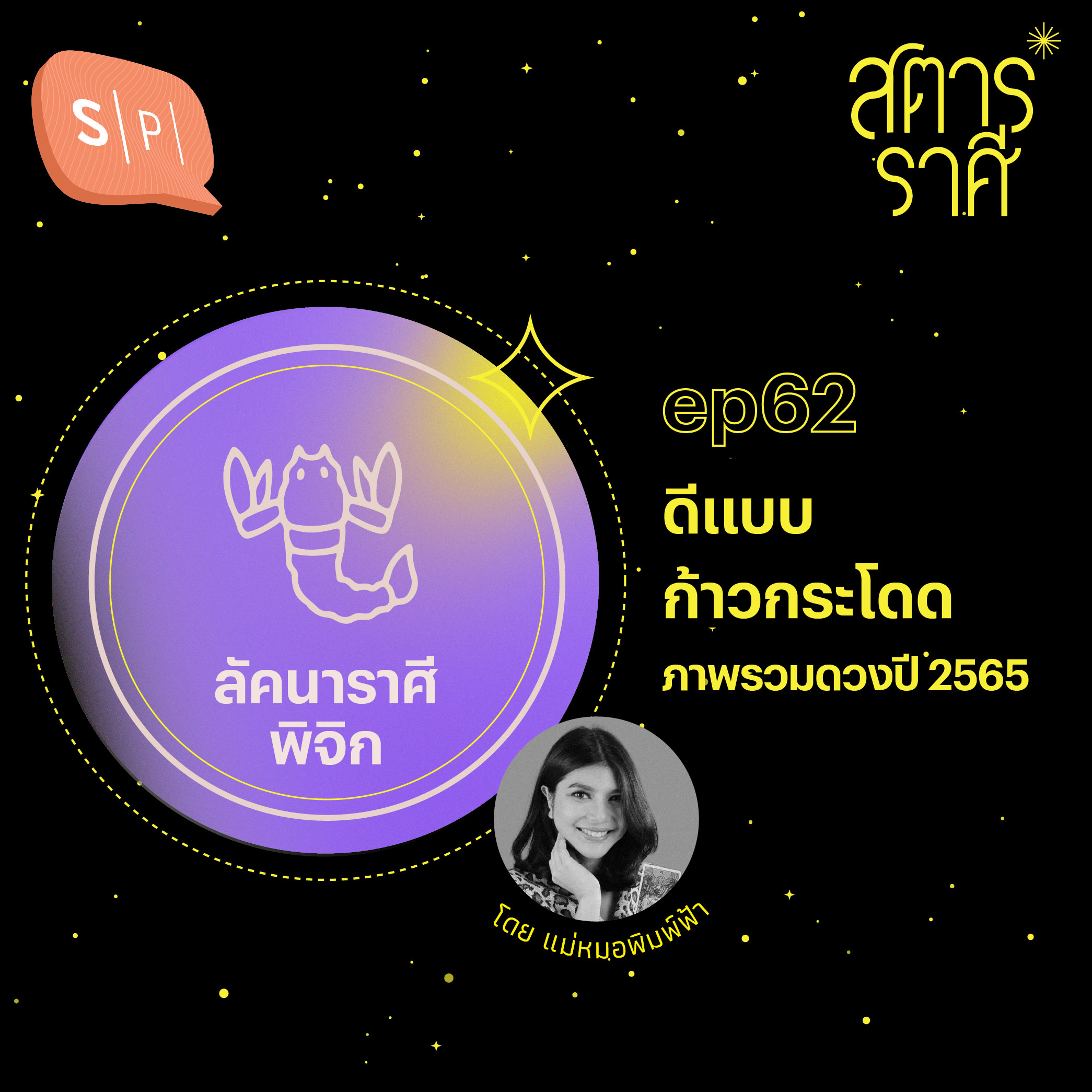 ลัคนาราศีพิจิก: ดีแบบก้าวกระโดด (ภาพรวมดวงปี 2565) | EP62