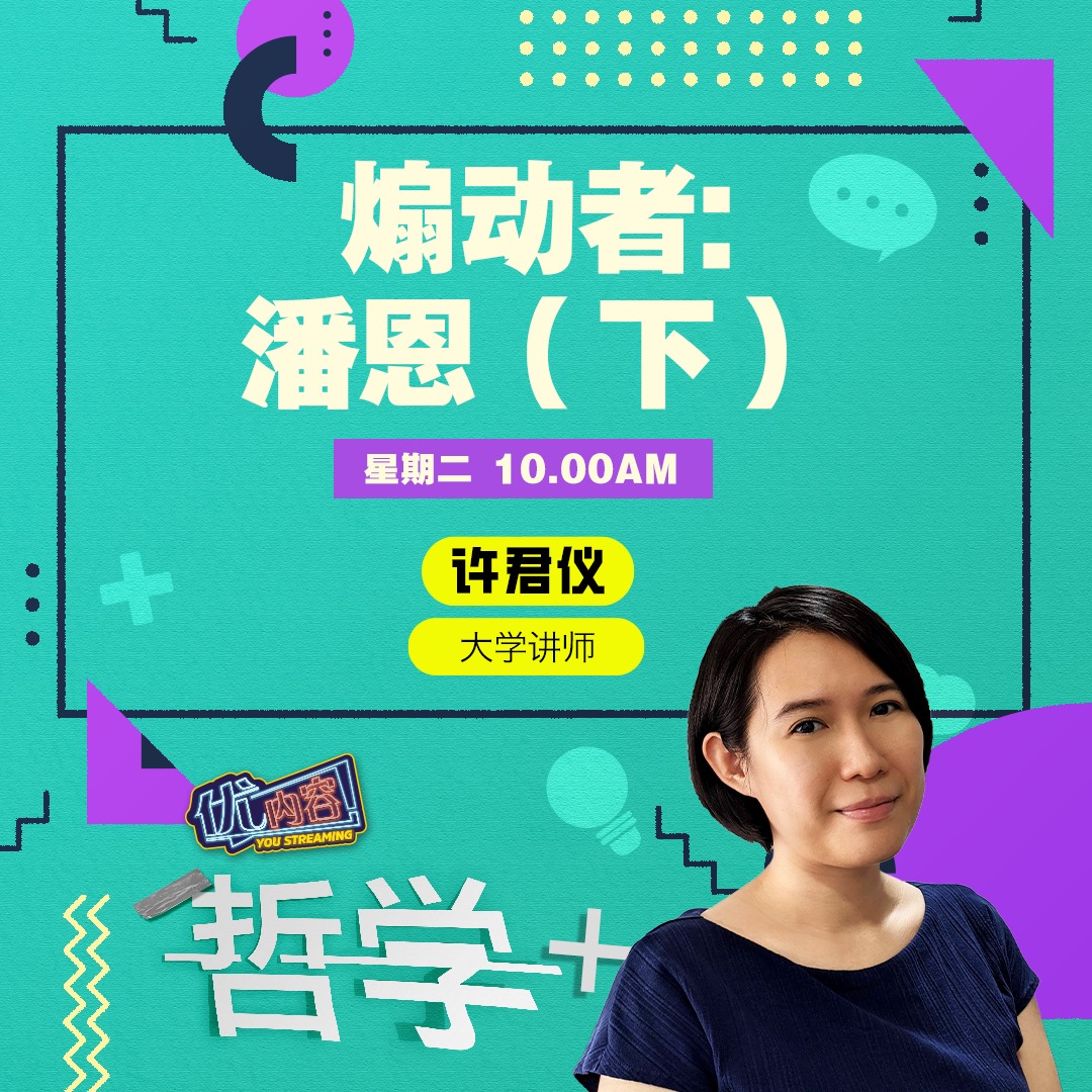 煽动者：潘恩（下） | 优内容 《哲学+》 episode artwork