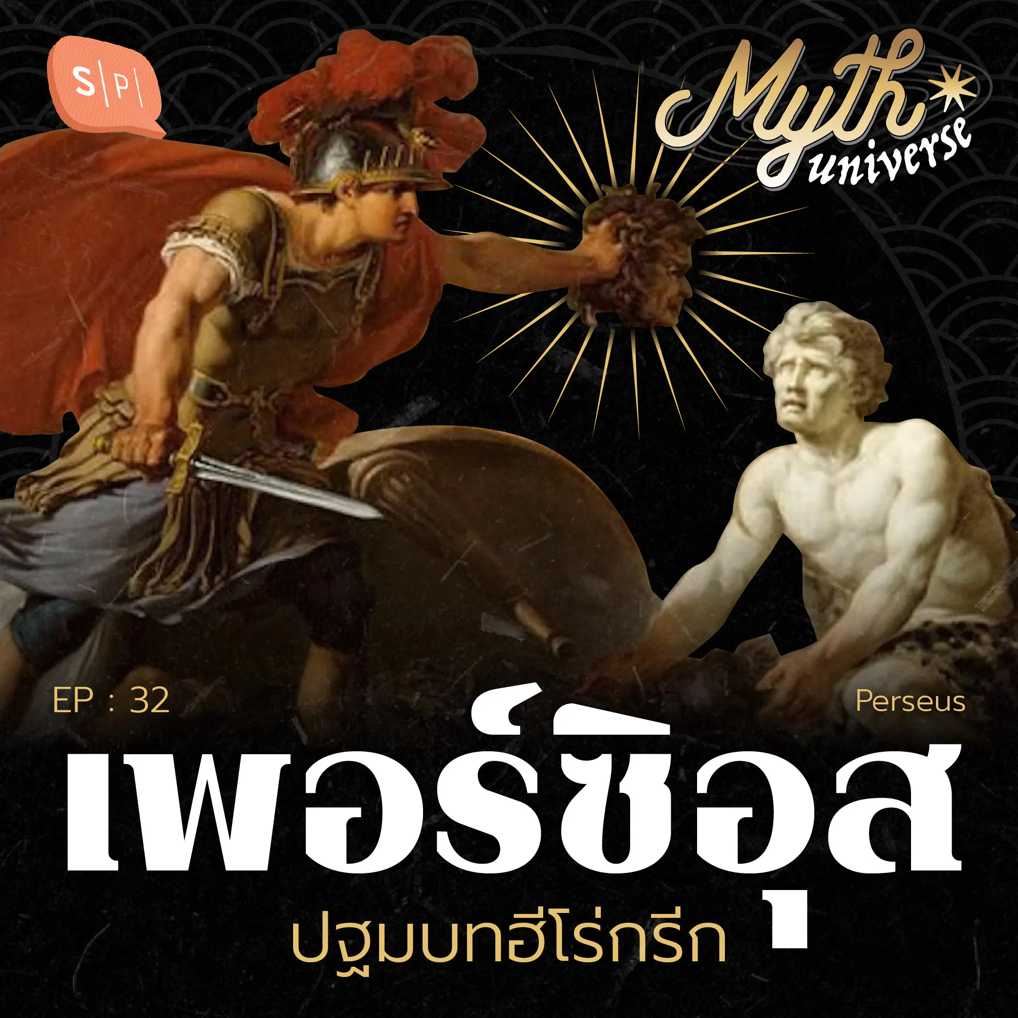 เพอร์ซิอุส ปฐมบทฮีโร่กรีก | Myth Universe EP32