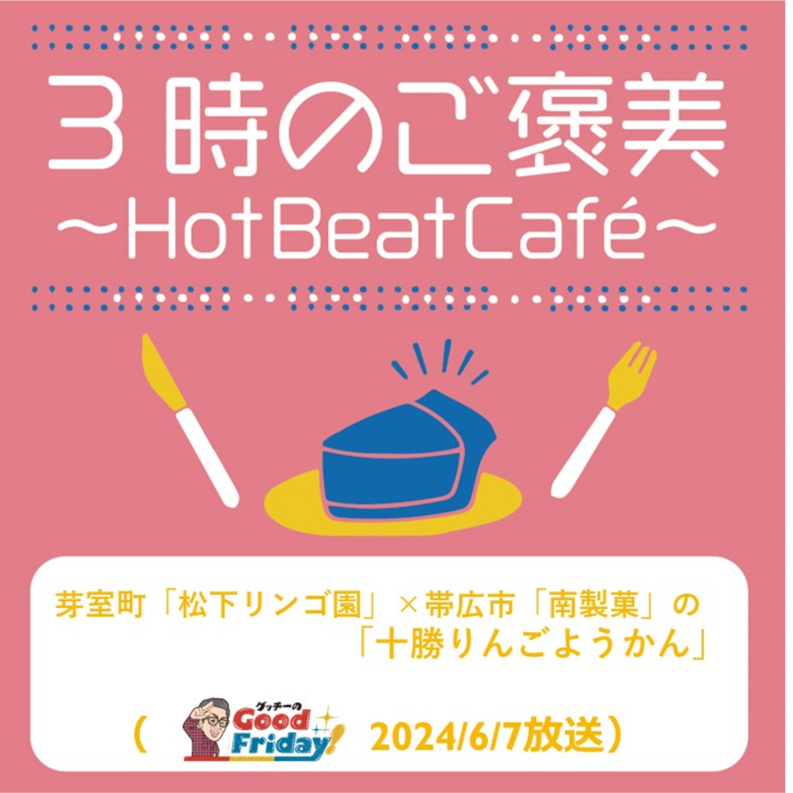 芽室町「松下リンゴ園」×帯広市「南製菓」の「十勝りんごようかん」【グッチーのGood Friday! 2024年6月7日放送】 episode artwork