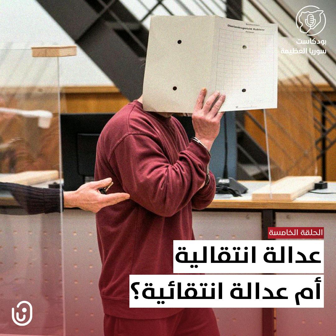 عدالة انتقالية أم عدالة انتقائية؟ عدالة انتقالية أم عدالة انتقائية؟