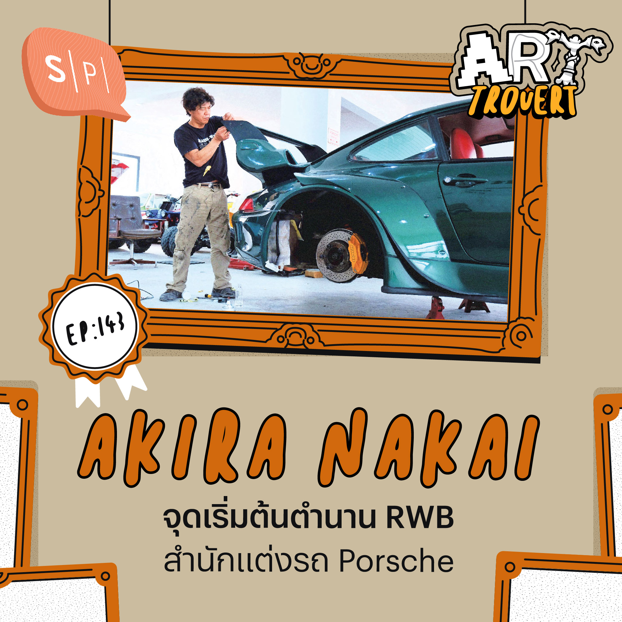 Akira Nakai จุดเริ่มต้นตำนาน RWB สำนักแต่งรถ Porsche | Arttrovert EP143