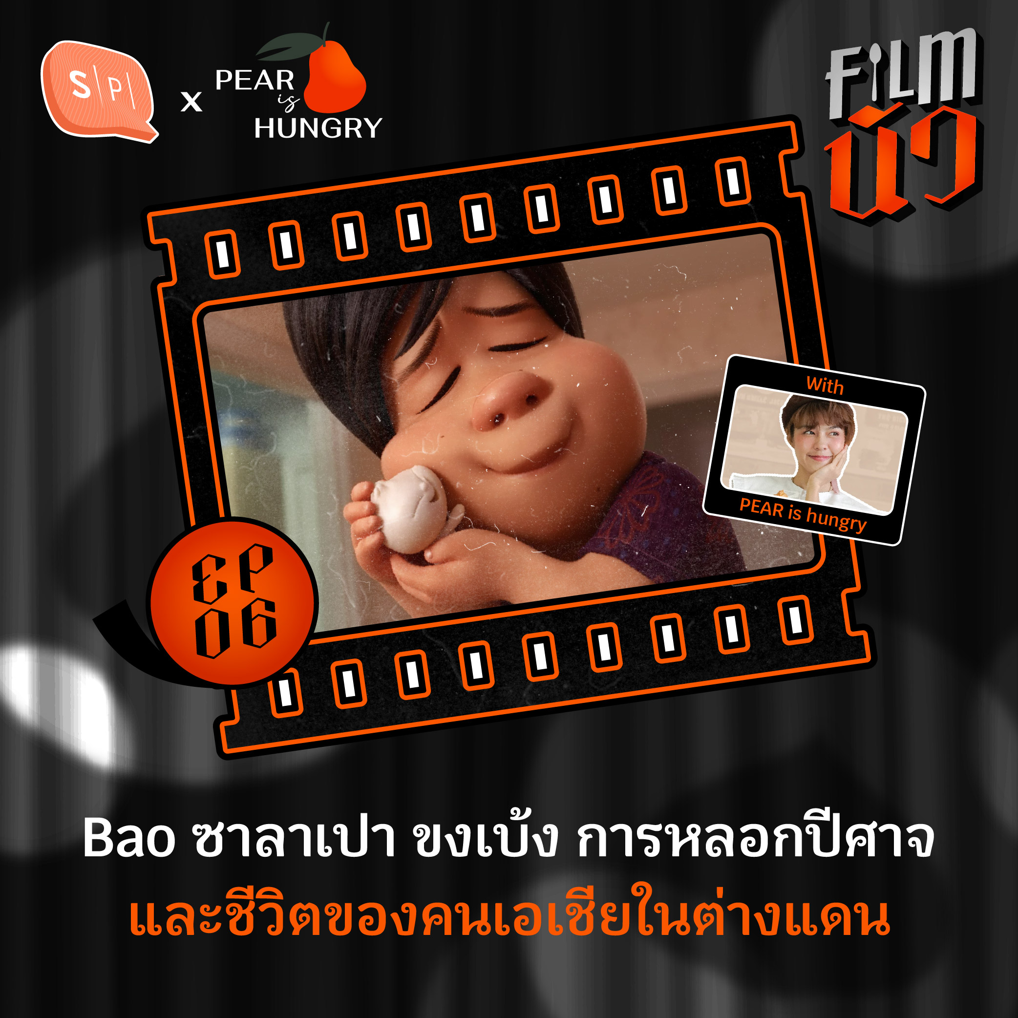 Bao ซาลาเปา ขงเบ้ง การหลอกปีศาจ และชีวิตของคนเอเชียในต่างแดน | Flimนัว EP06