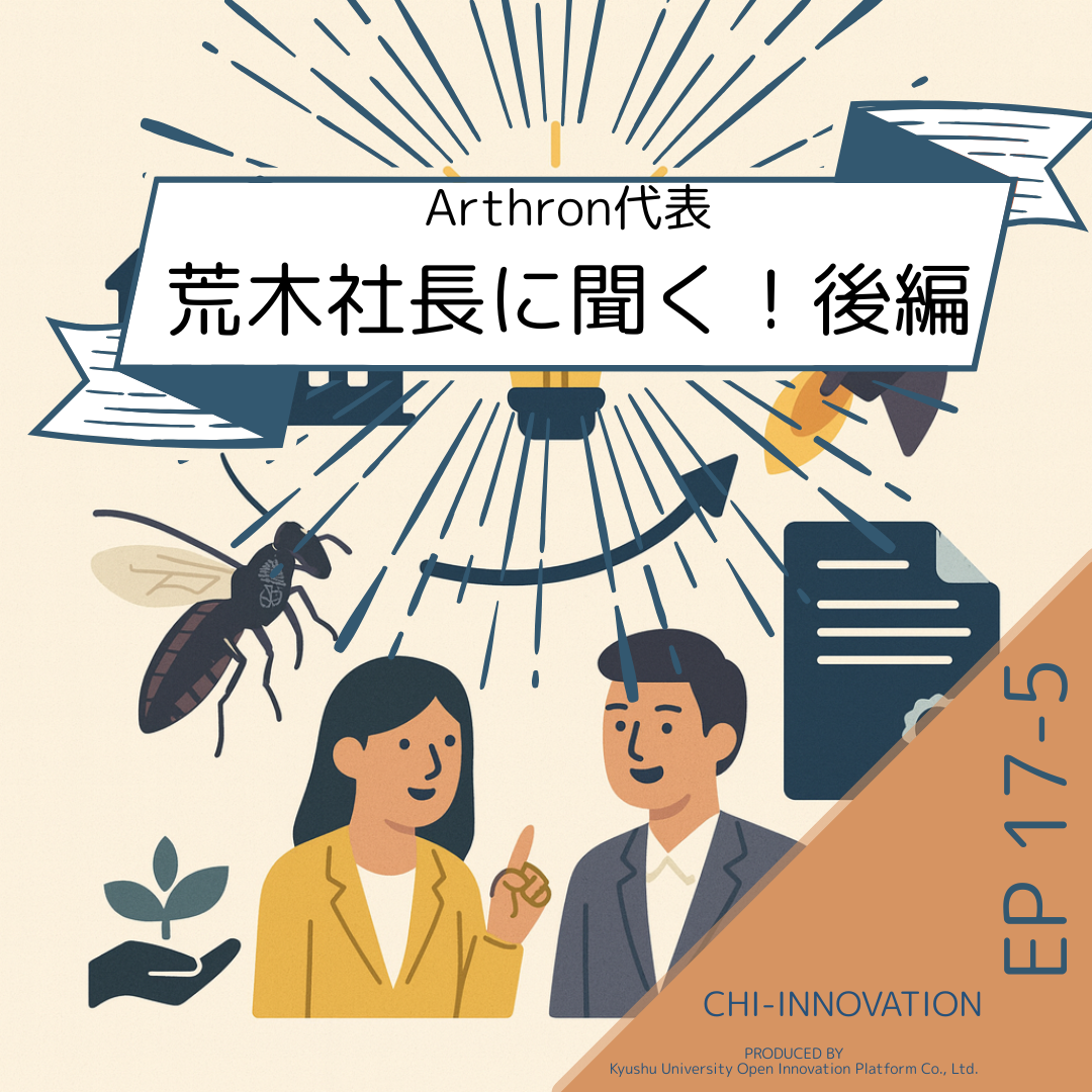 【EP17-5】Arthron代表・荒木社長に聞く！スタートアップの現在地とこれからの展望（後編）