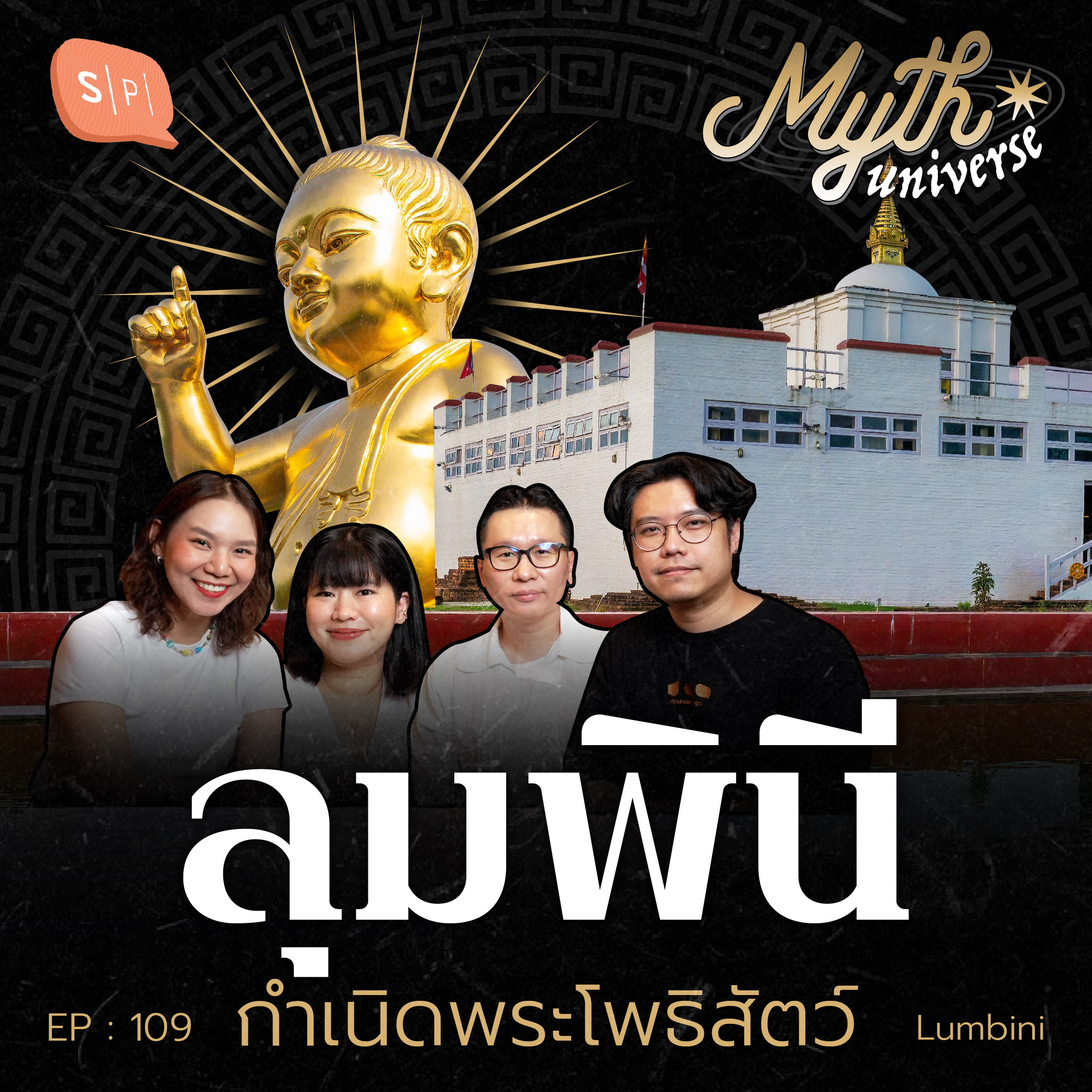 ลุมพินี กำเนิดพระโพธิสัตว์ | Myth Universe EP109