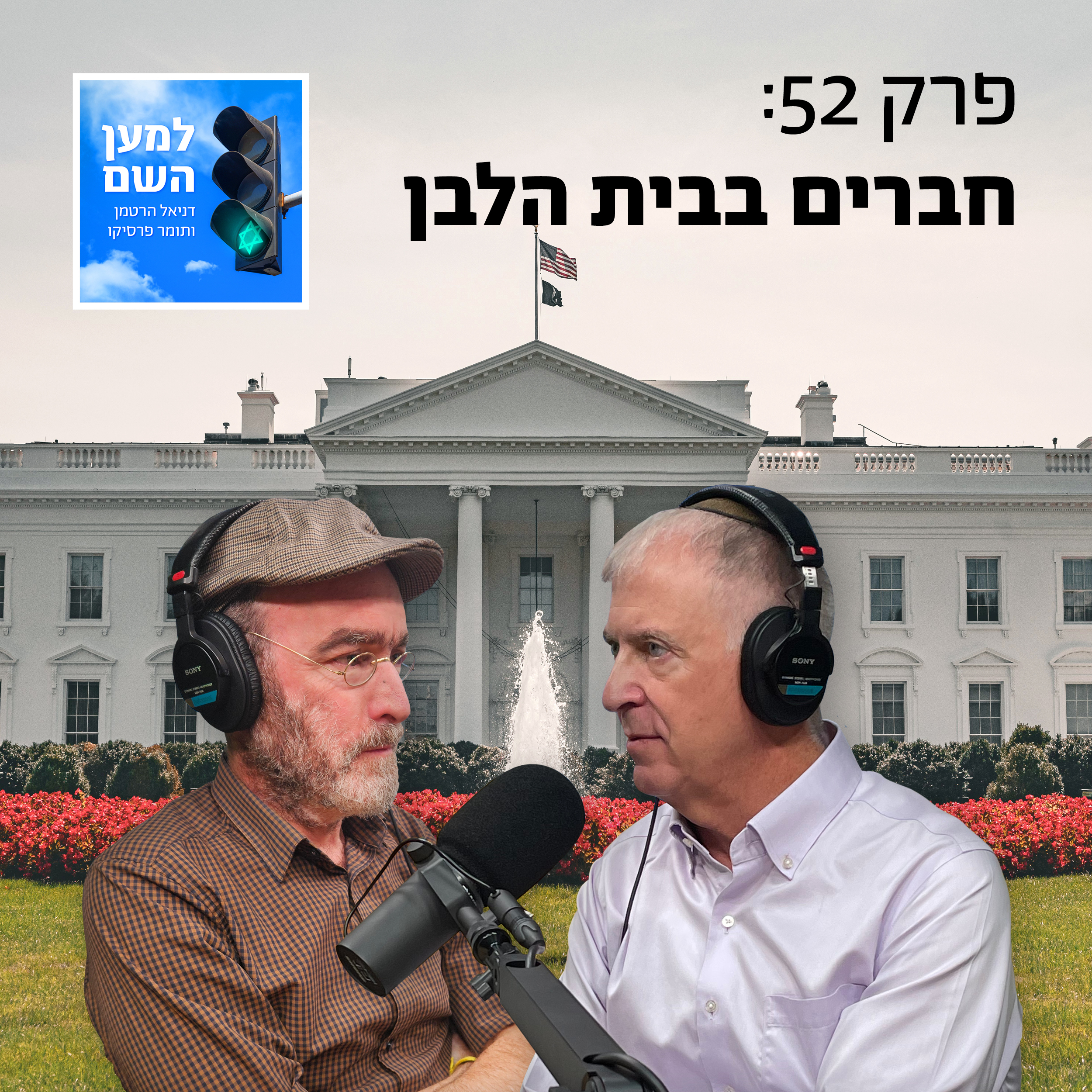 למען השם - פרק 52: חברים בבית הלבן episode artwork