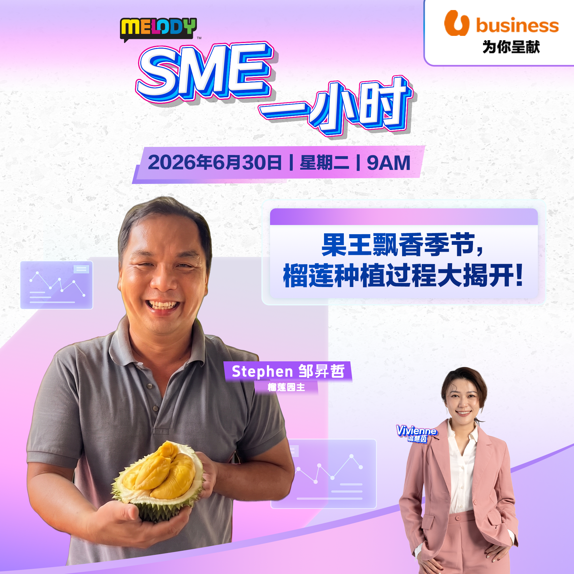 MELODY｜果王飘香季节，榴莲种植过程大揭开！｜SME一小时 20260630
