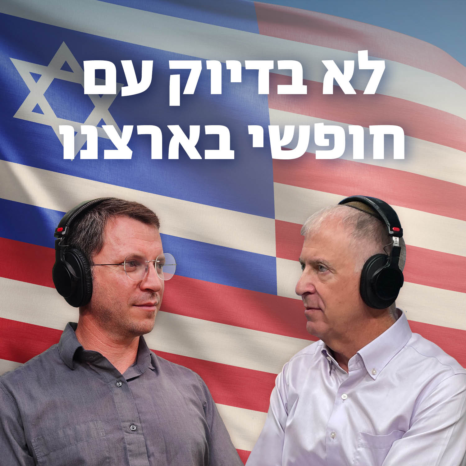 למען השם - פרק 97: לא בדיוק עם חופשי בארצנו