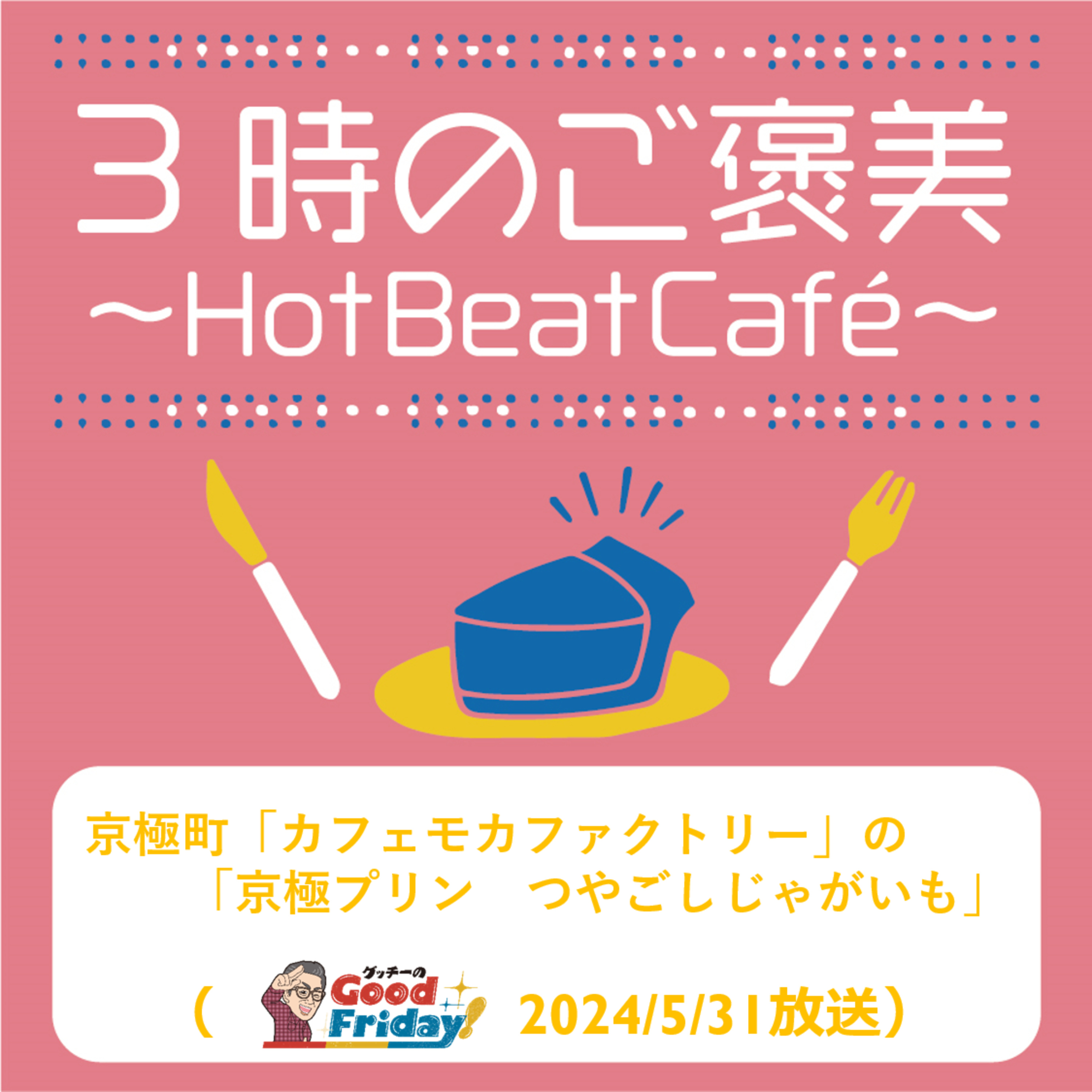 京極町「カフェモカファクトリー」の「京極プリンつやごしじゃがいも」【グッチーのGoodFriday！5月31日】 episode artwork