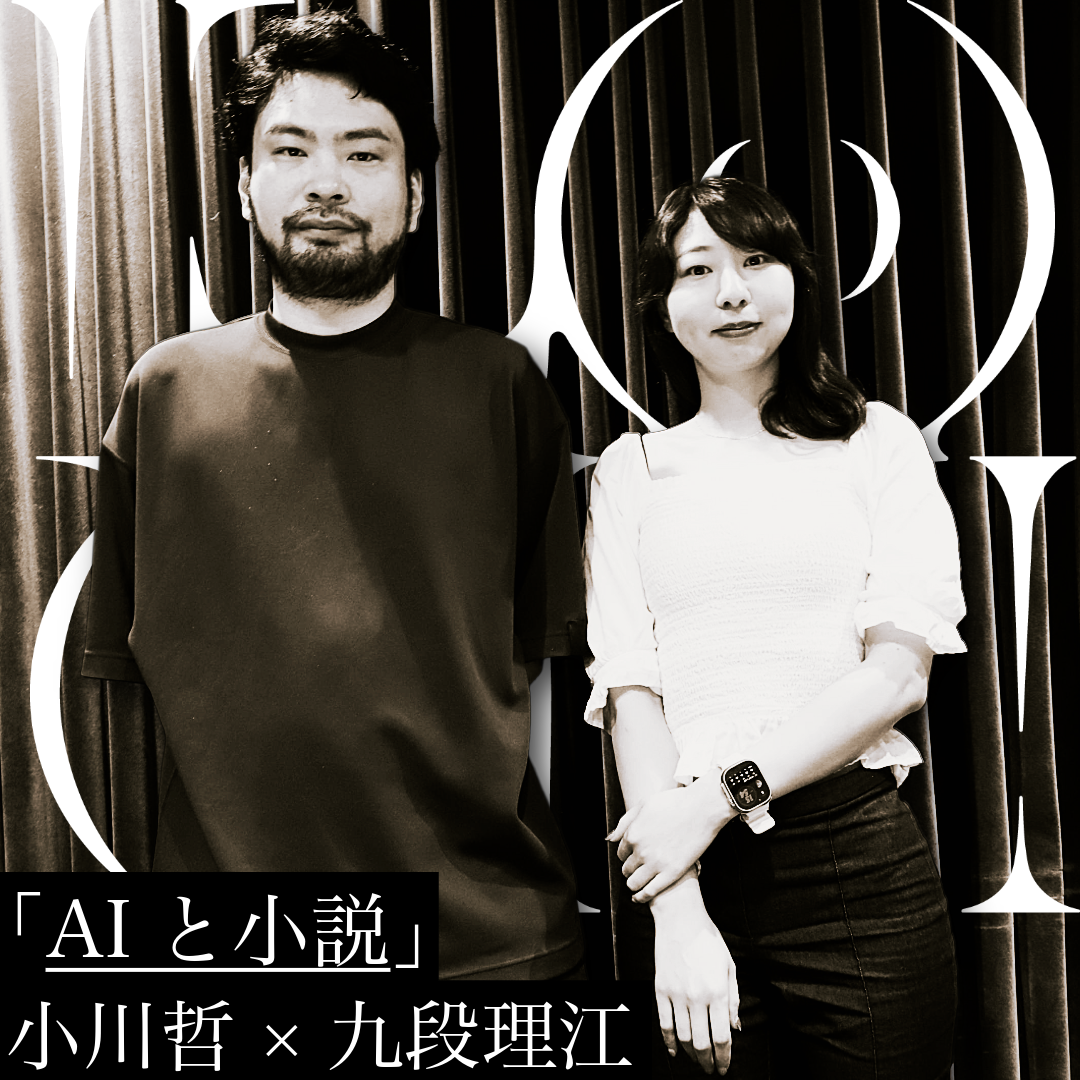「AIと小説」小川哲×九段理江