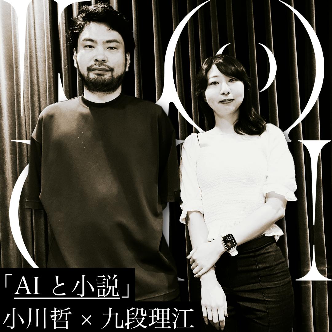 「AIと小説」小川哲×九段理江 「AIと小説」小川哲×九段理江
