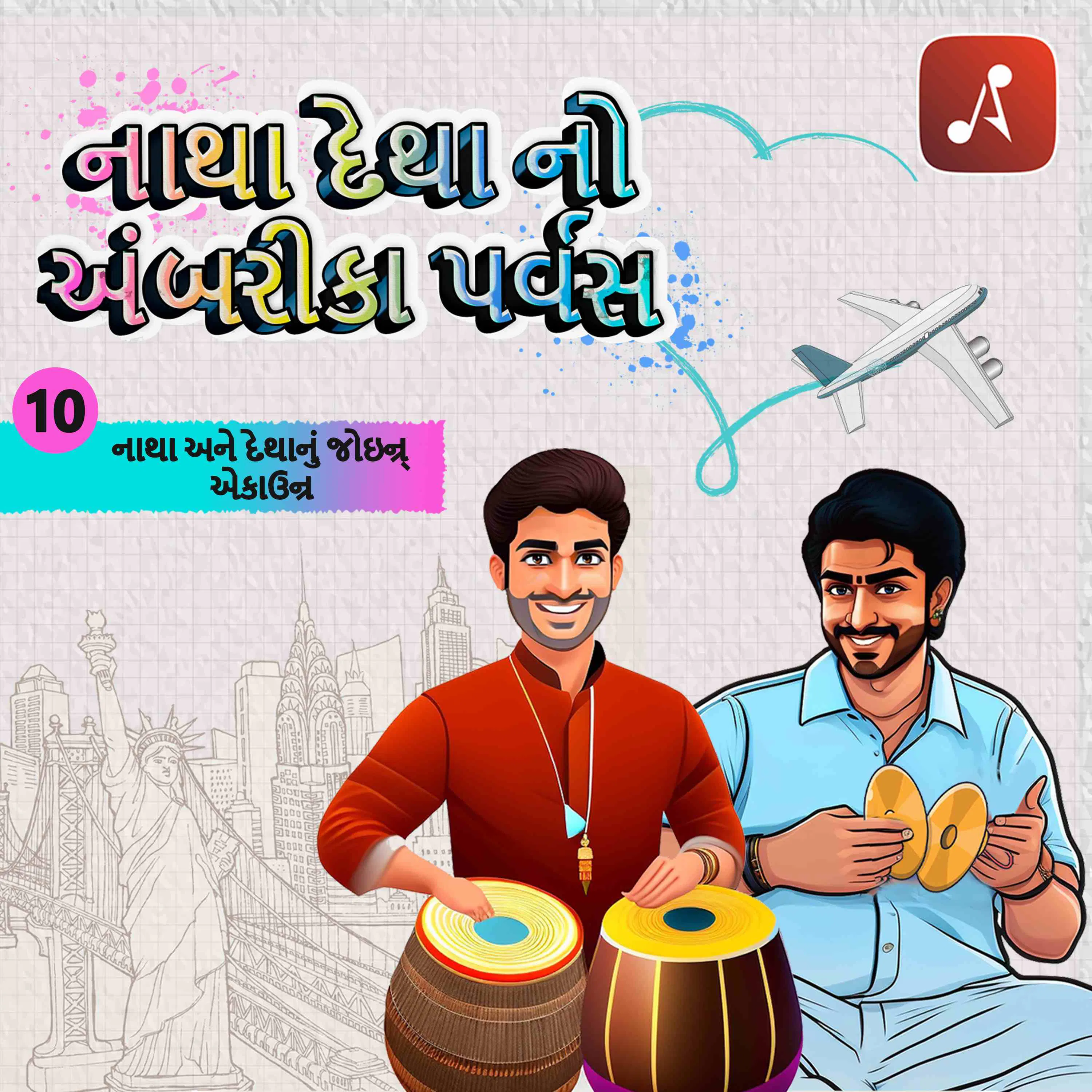 ઇપી 10 - નાથા અને દેથાનું જોઇન્ર્ એકાઉન્ર episode artwork