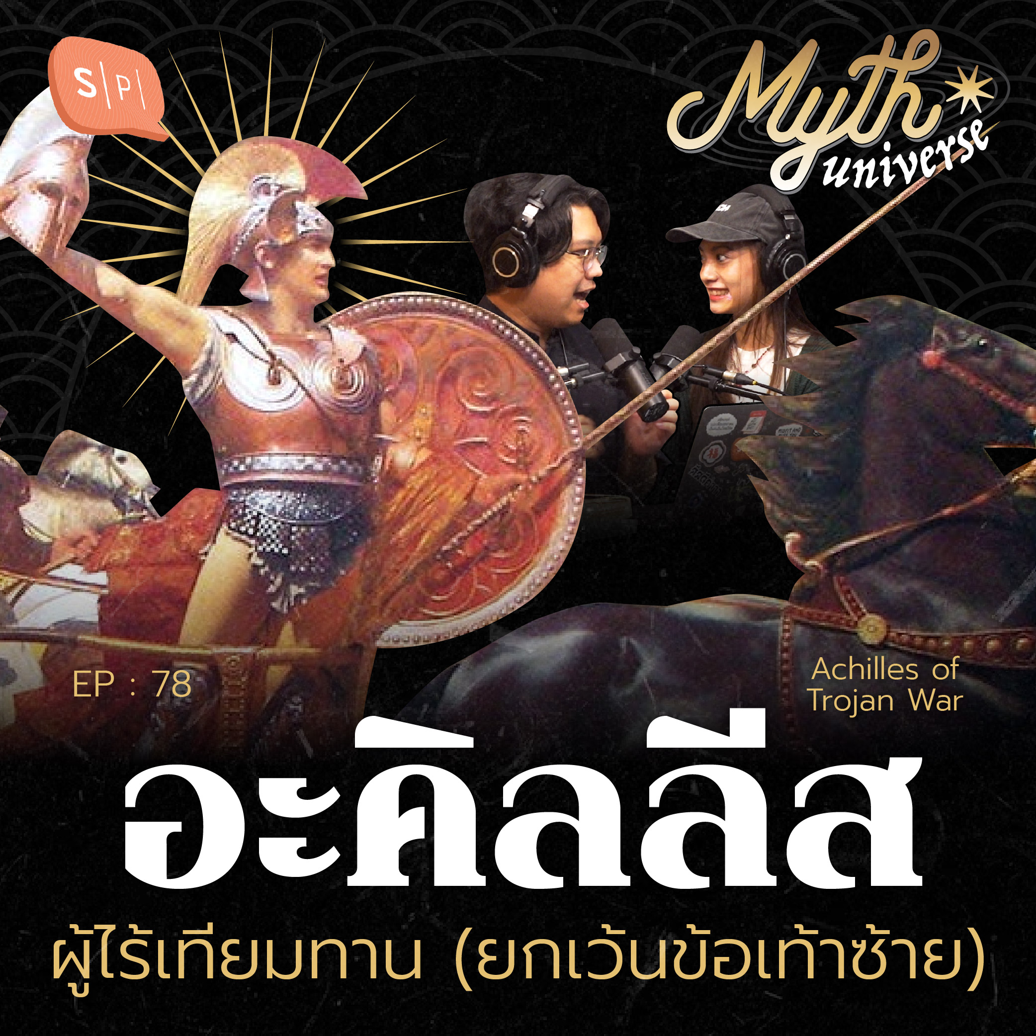อะคิลลีส ผู้ไร้เทียมทาน (ยกเว้นข้อเท้าซ้าย) | Myth Universe EP78