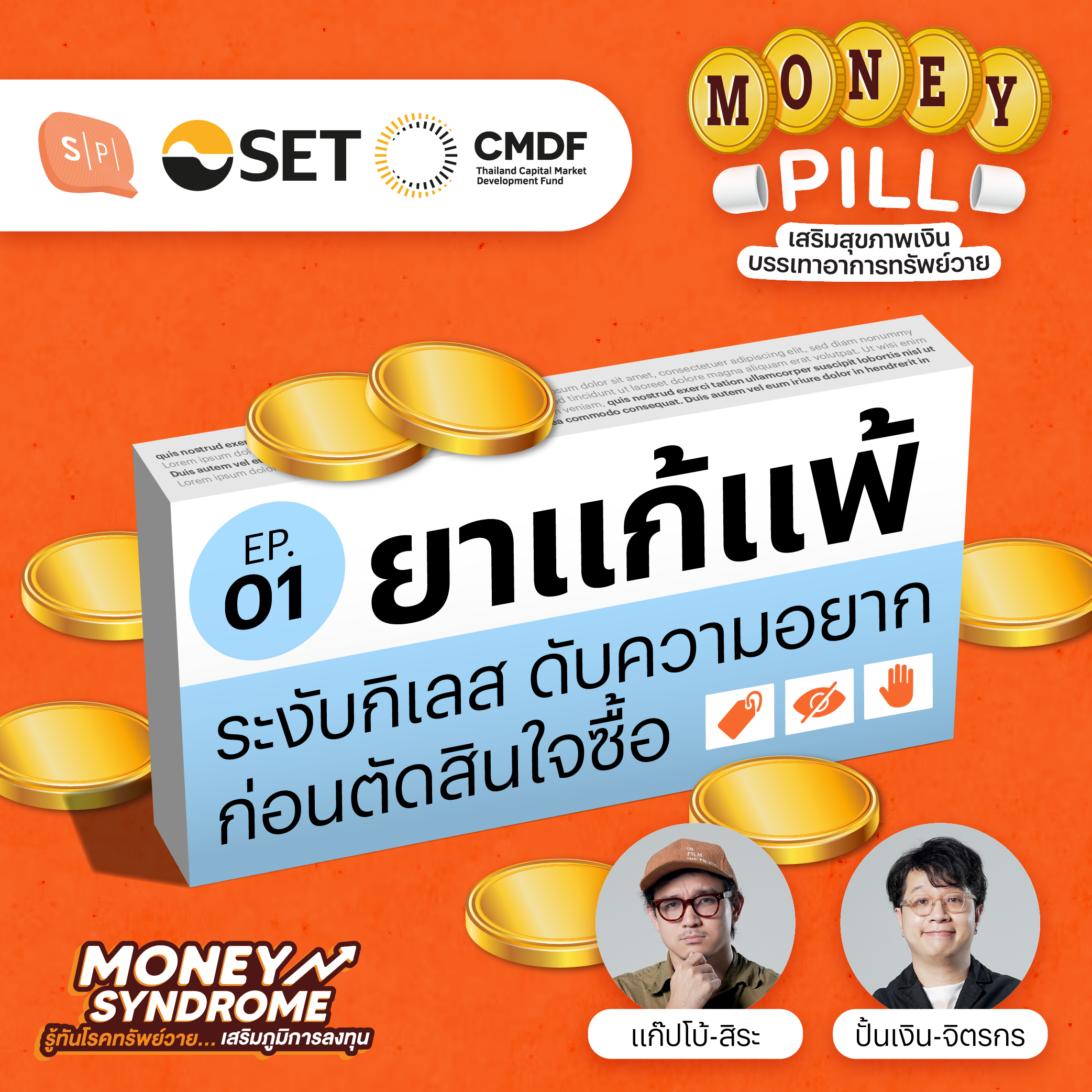มีเงินเท่าไหร่ก็ใช้หมด แพ้กิเลสตัณหา รักษาด้วยยาแก้แพ้ | Money Pill EP01