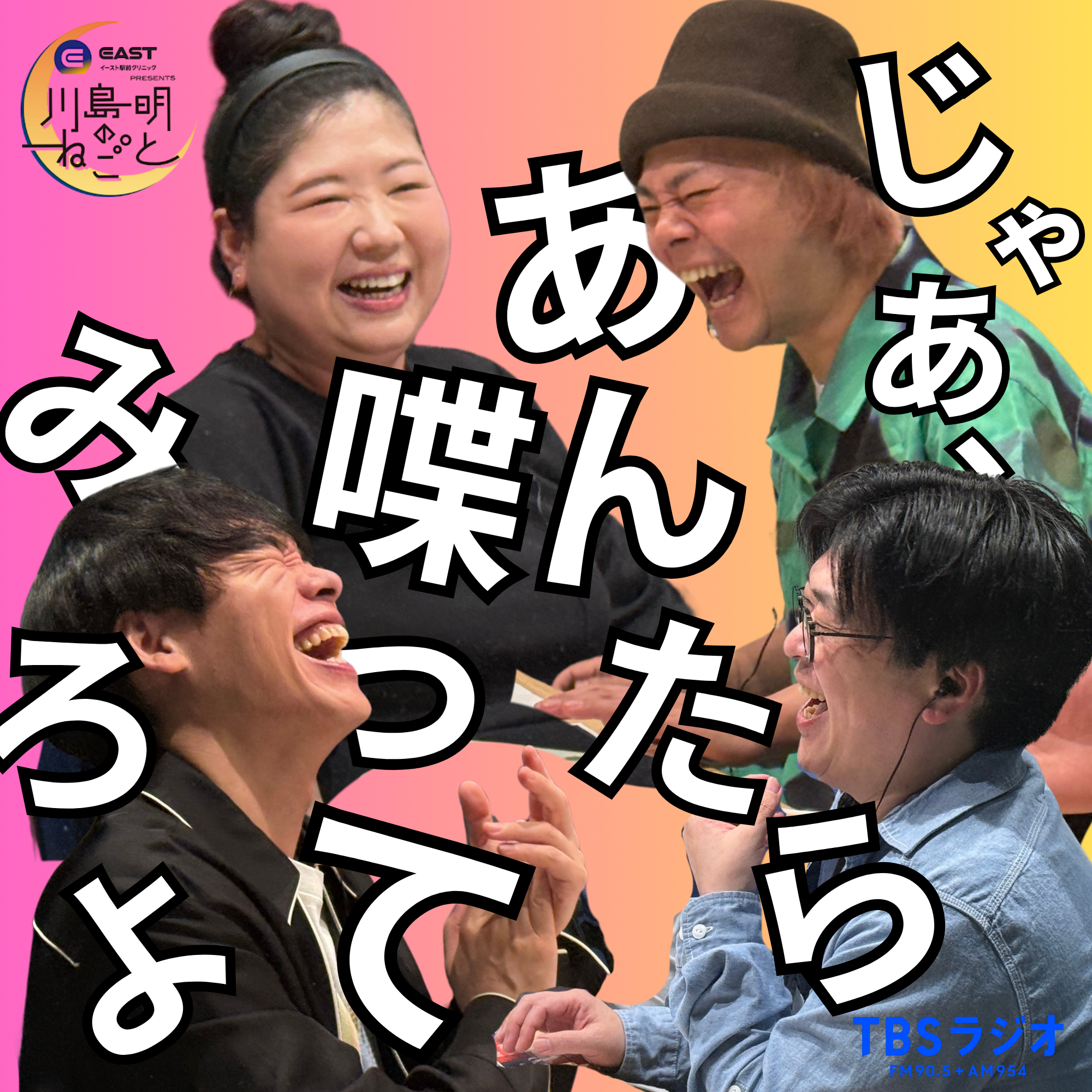 馬場園梓＆中山功太と「じゃあ、あんたら喋ってみろよ」