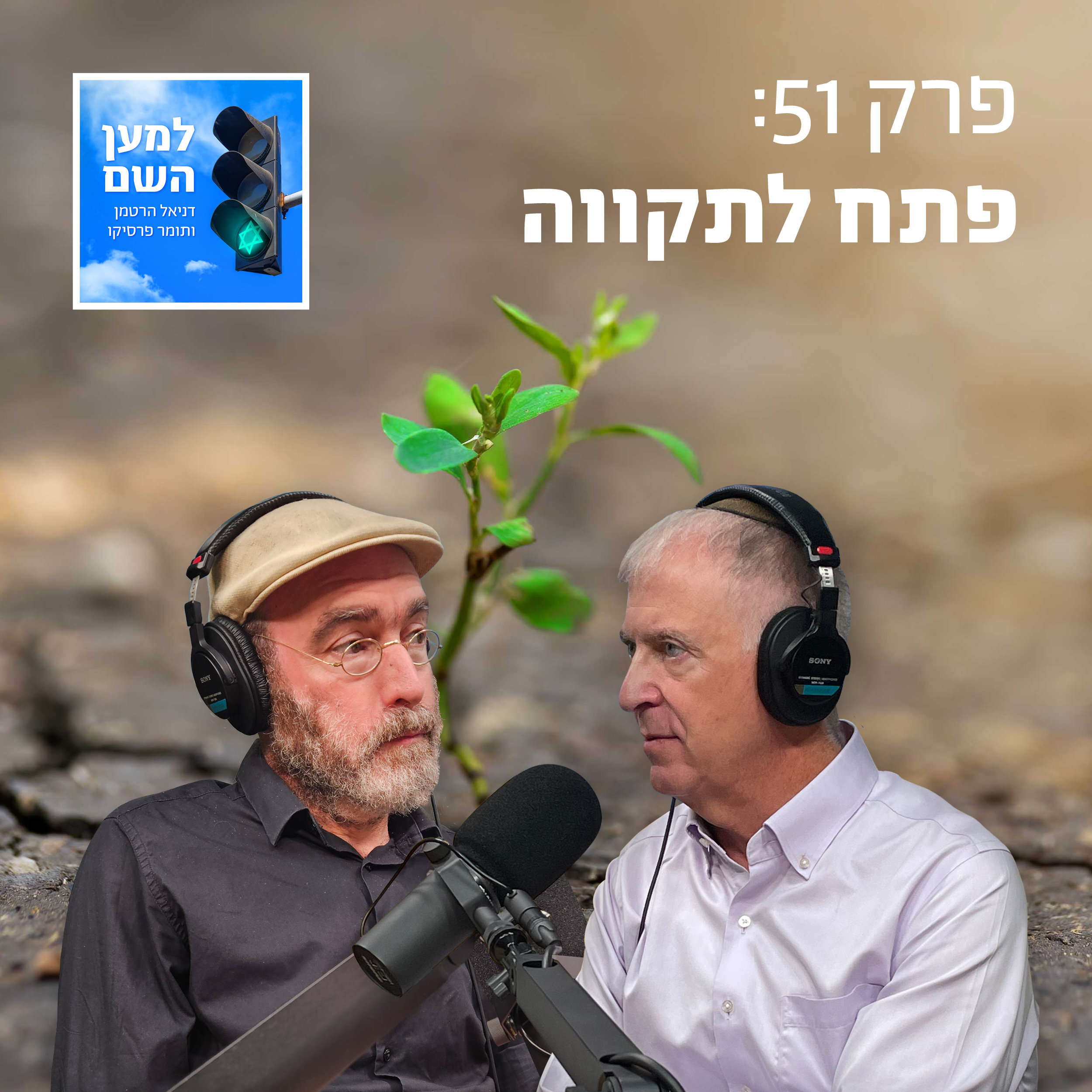 למען השם - פרק 51: פתח לתקווה episode artwork