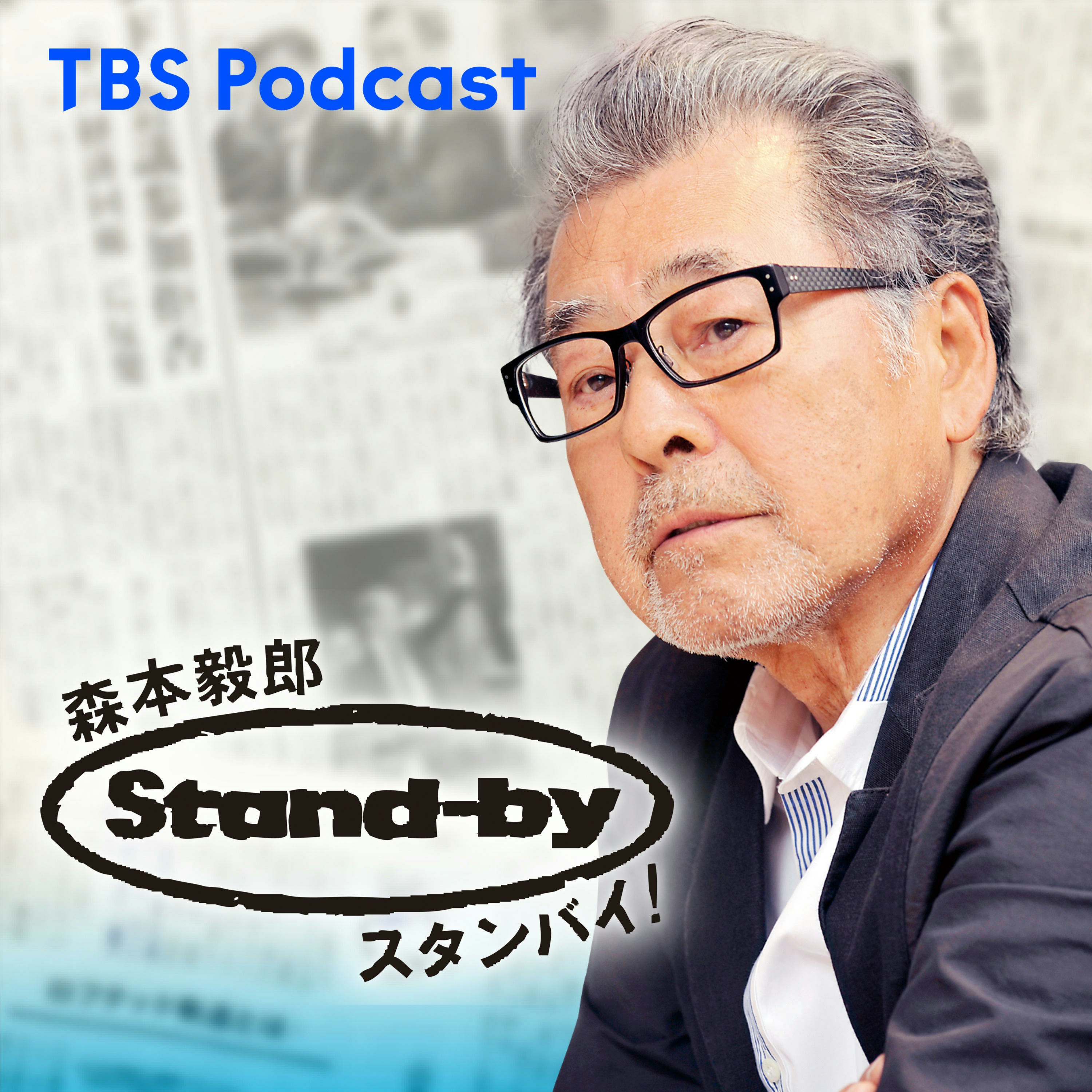 森本毅郎・スタンバイ!