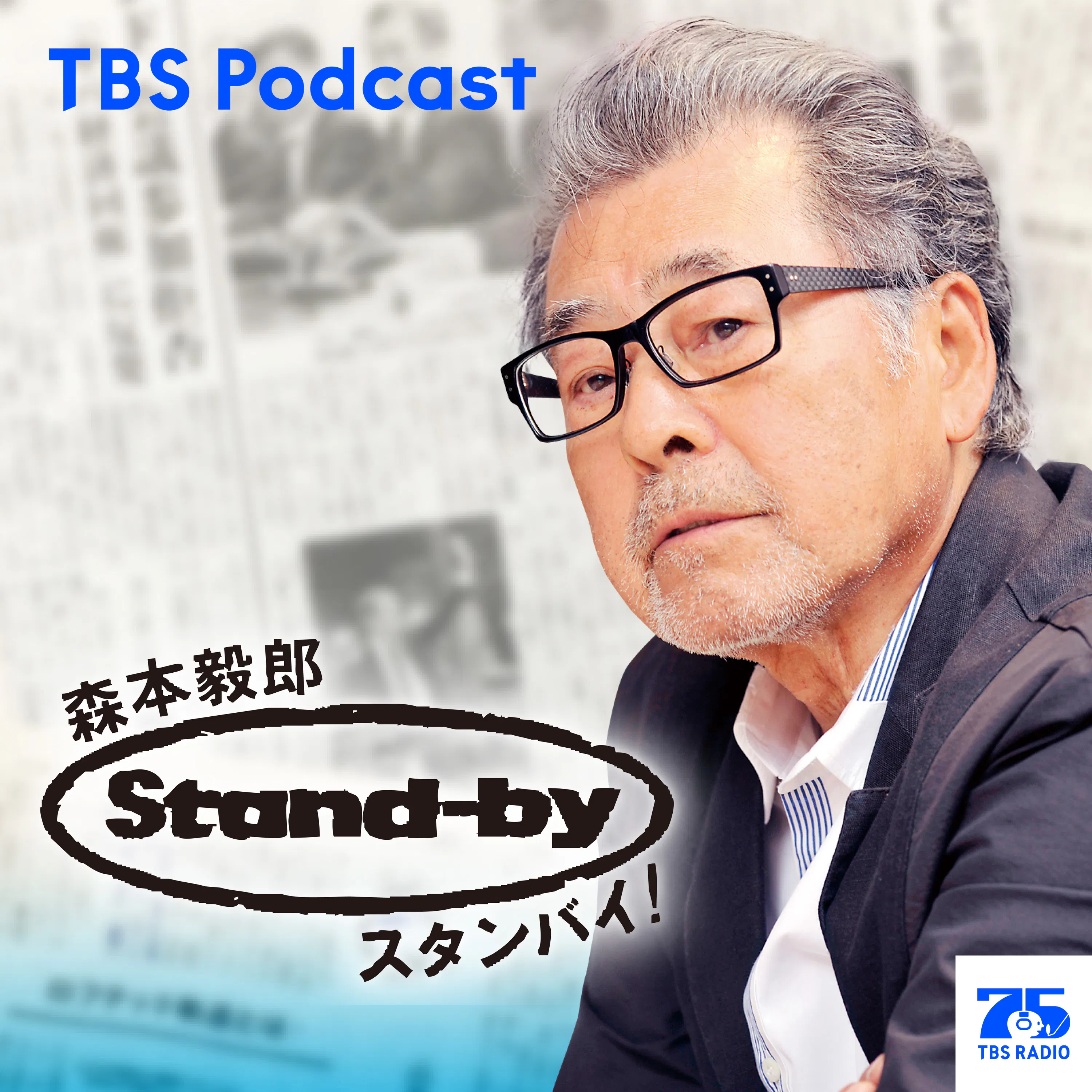森本毅郎・スタンバイ!