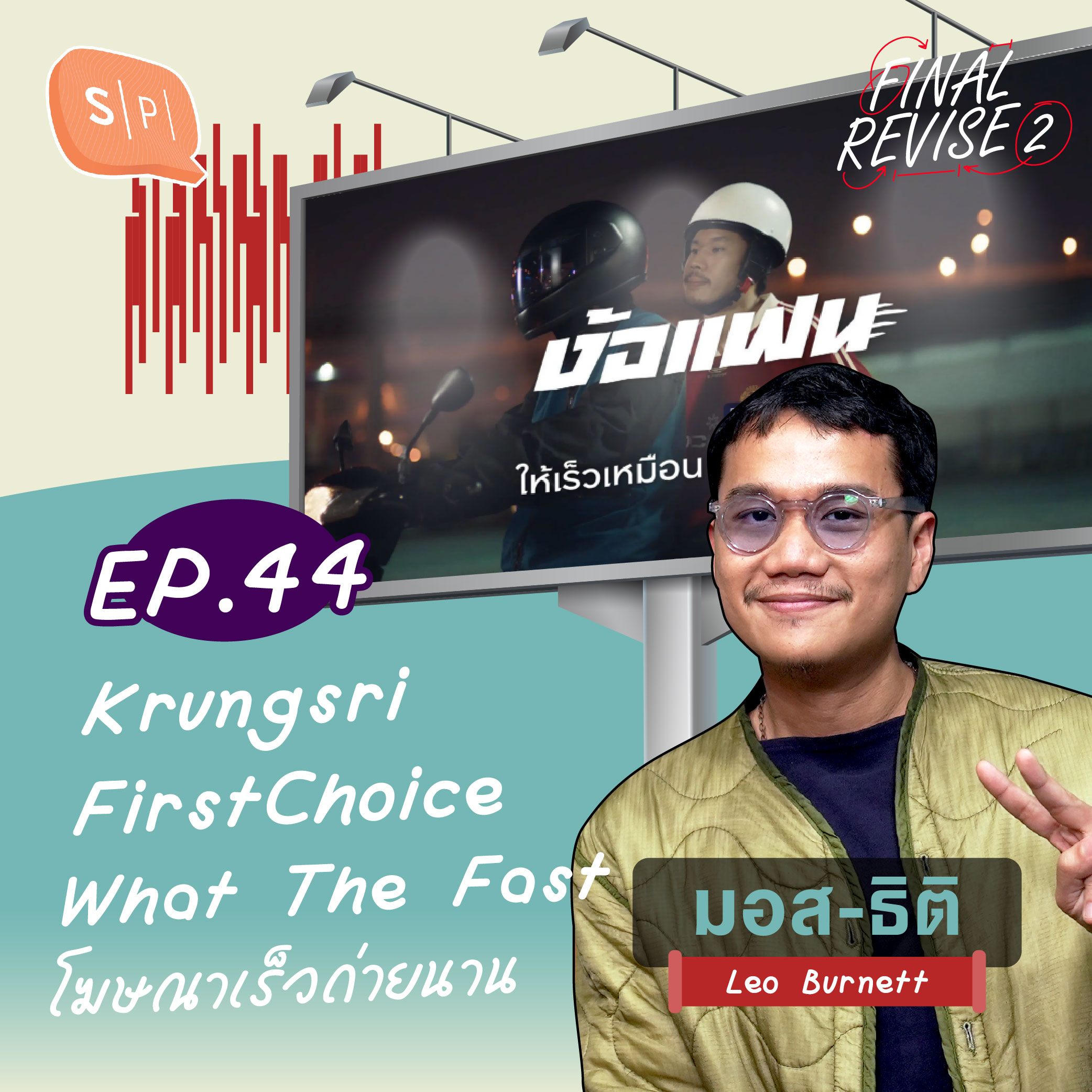 Krungsri FirstChoice: What The Fast โฆษณาเร็วถ่ายนาน | Final_Revise2 EP44