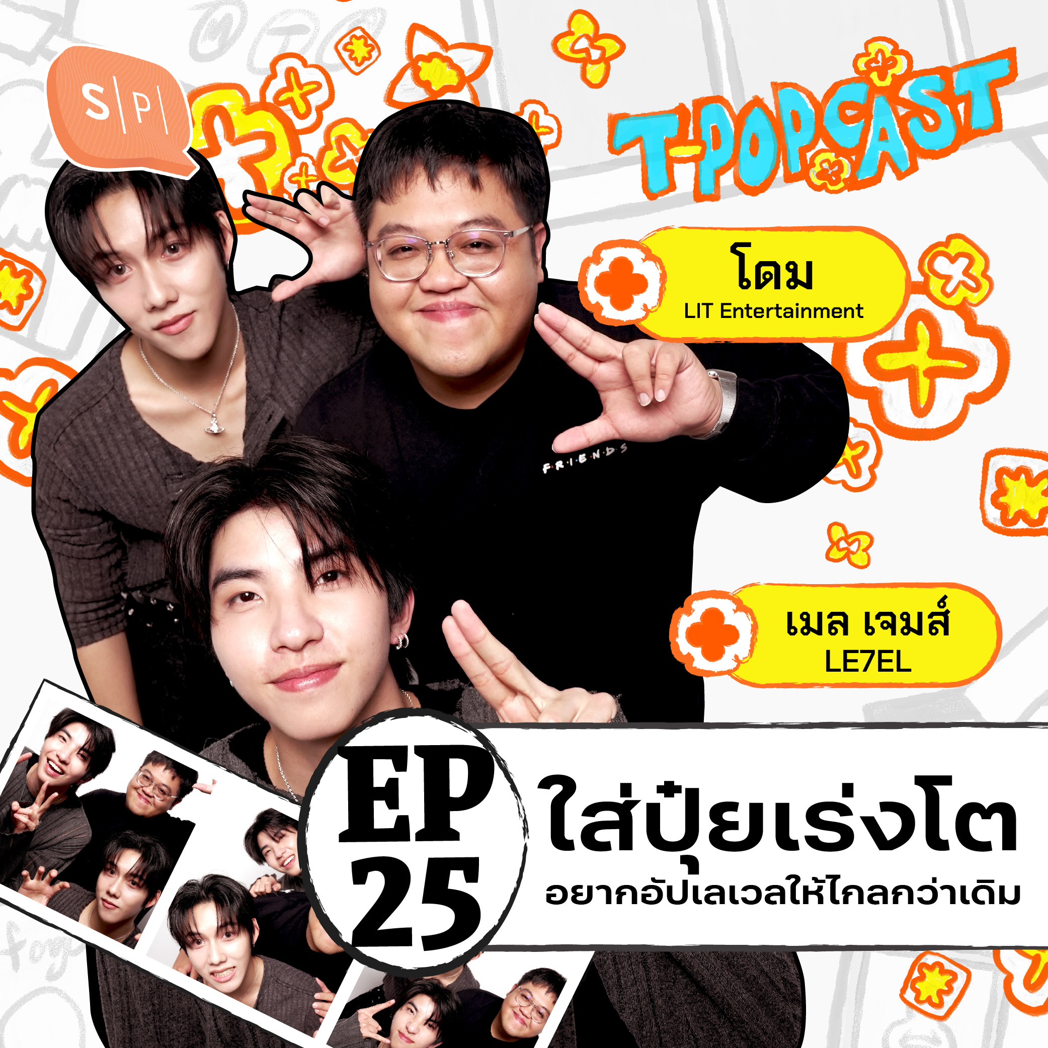 LE7EL : โดนใส่ปุ๋ยเร่งโต เพราะอยากไปให้ไกลกว่าเดิม | T-POPCAST EP25
