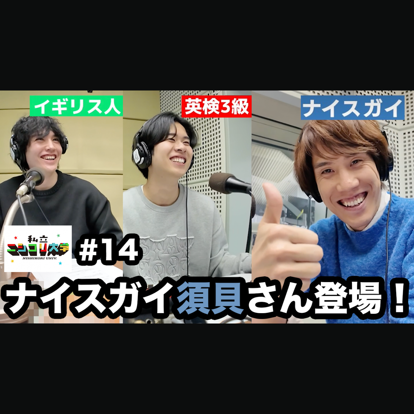 【SPゲスト】尊敬する大先輩、QuizKnockの須貝駿貴さんが登場！！ / ニシコリの好きなところは〇〇力？ / 須貝さんが選ぶ推しのメンバーは？ 他 - #14 ニシ大