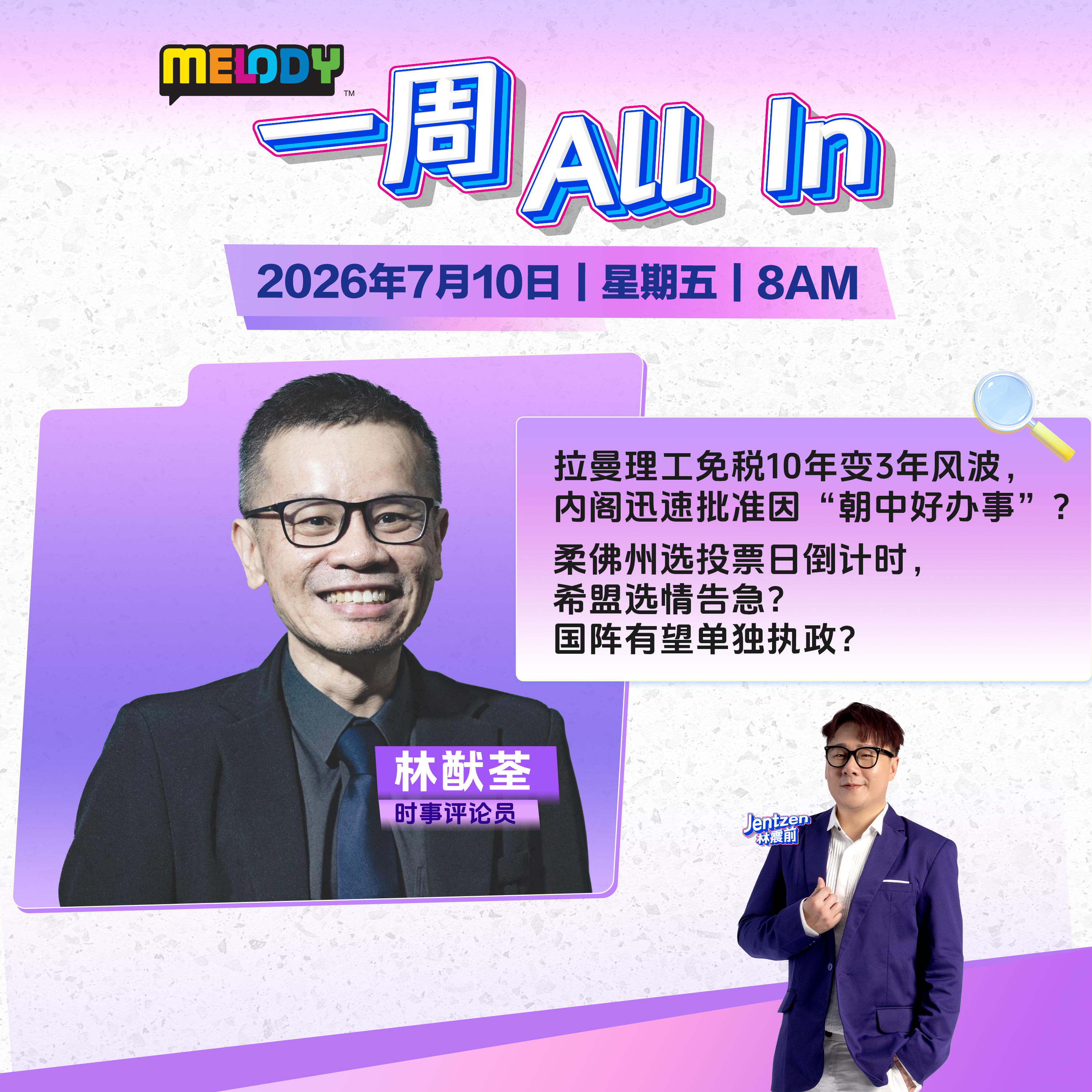 MELODY｜拉曼理工免税10年变3年风波，内阁迅速批准因“朝中好办事”？｜一周 All In 20260710 episode artwork