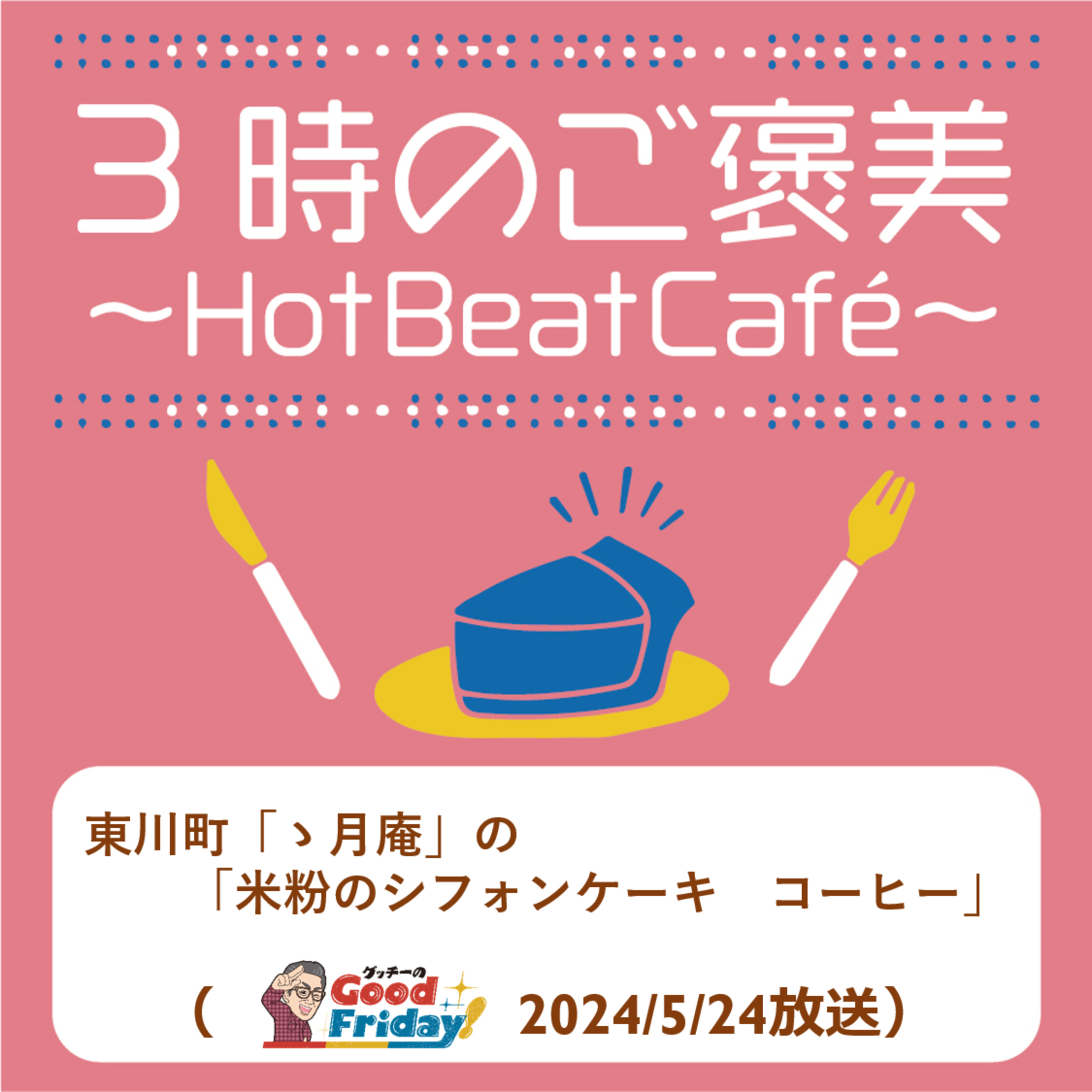 東川町「ゝ月庵」の「米粉シフォンケーキ　コーヒー」【グッチーのGoodFriday！5月24日放送】 episode artwork