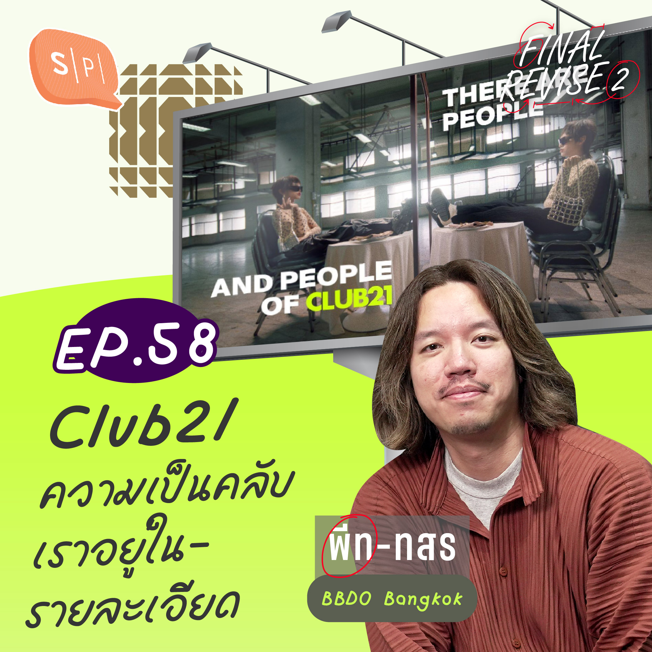Club21 ความเป็นคลับเราอยู่ในรายละเอียด | Final_Revise2 EP58