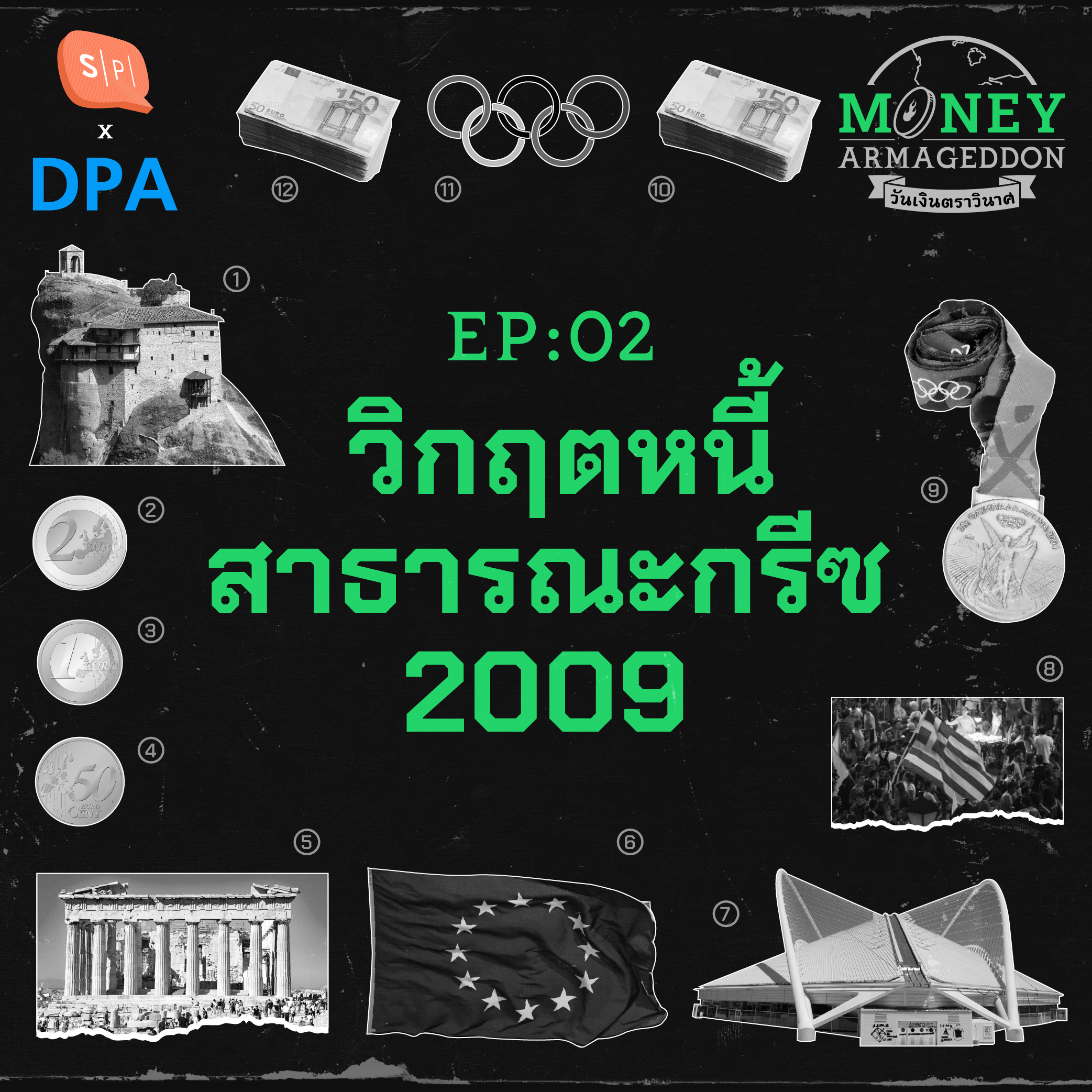 วิกฤตหนี้สาธารณะกรีซ ร่วงหนึ่งแทบล้มทั้งยุโรป | Money Armageddon EP02