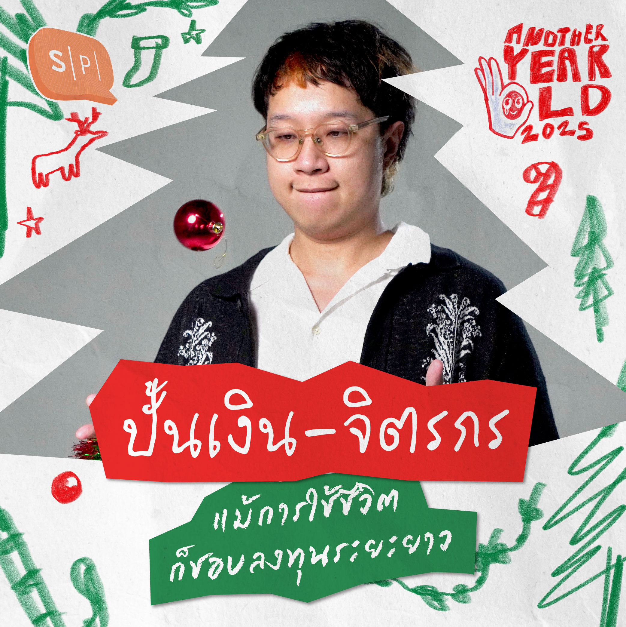 ปั้นเงิน-จิตรกร แม้การใช้ชีวิตก็ชอบลงทุนระยะยาว | Another Year Old 2025