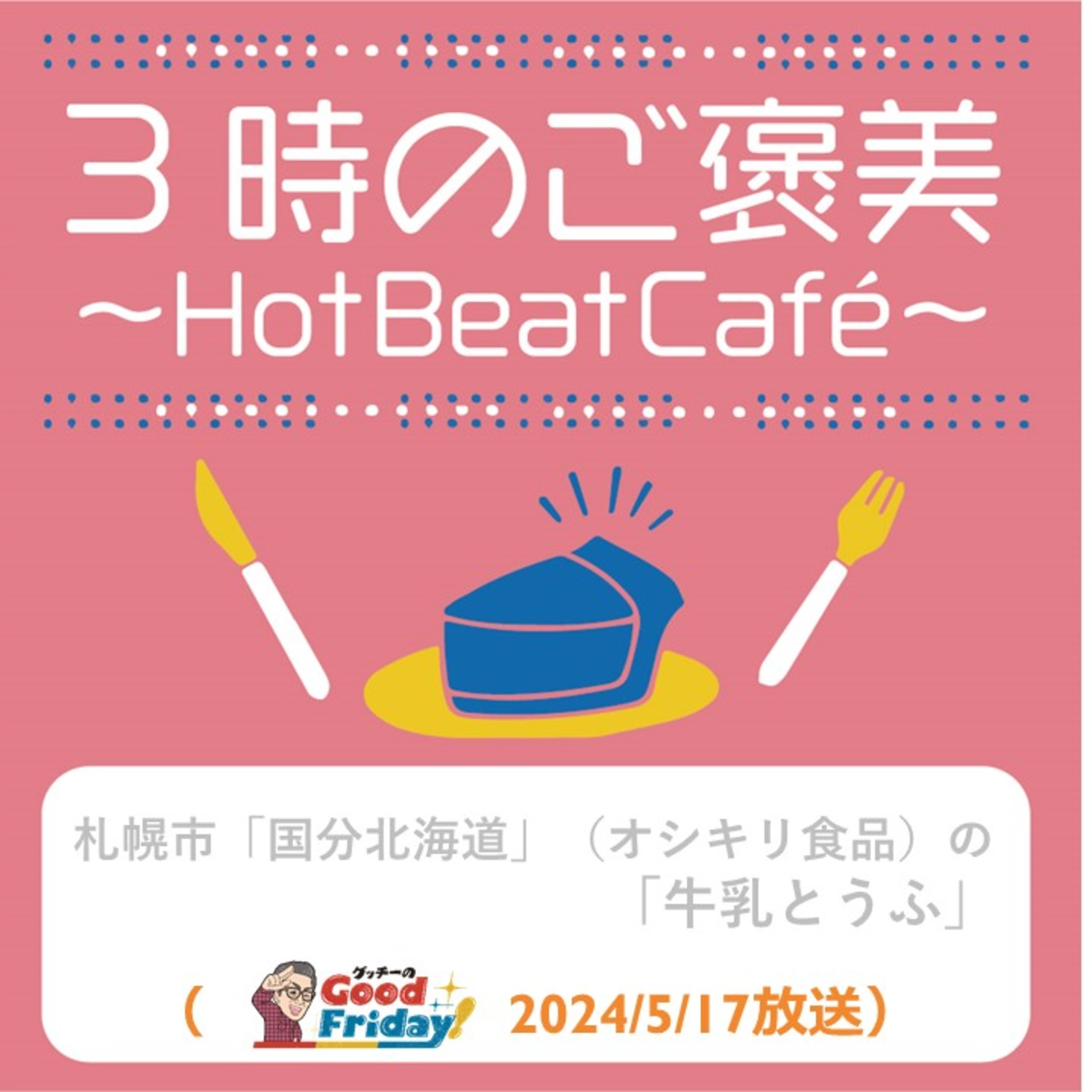 札幌市「国分北海道」（オシキリ食品）の「牛乳とうふ」【グッチーのGood Friday! 2024年5月17日放送】 episode artwork