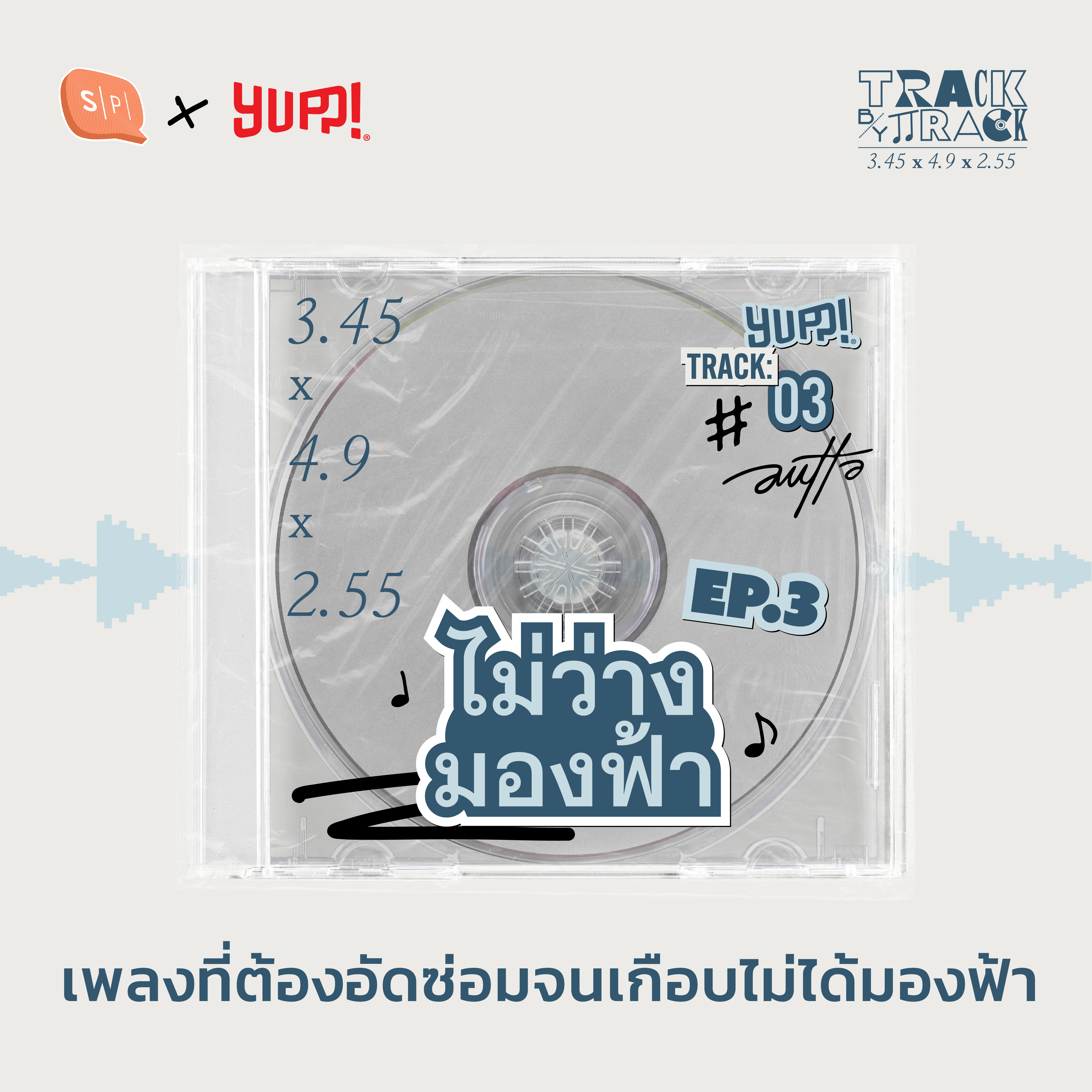 ไม่ว่างมองฟ้า เพลงที่ต้องอัดซ่อมจนเกือบไม่ได้มองฟ้า | AUTTA Track by Track EP03 episode artwork