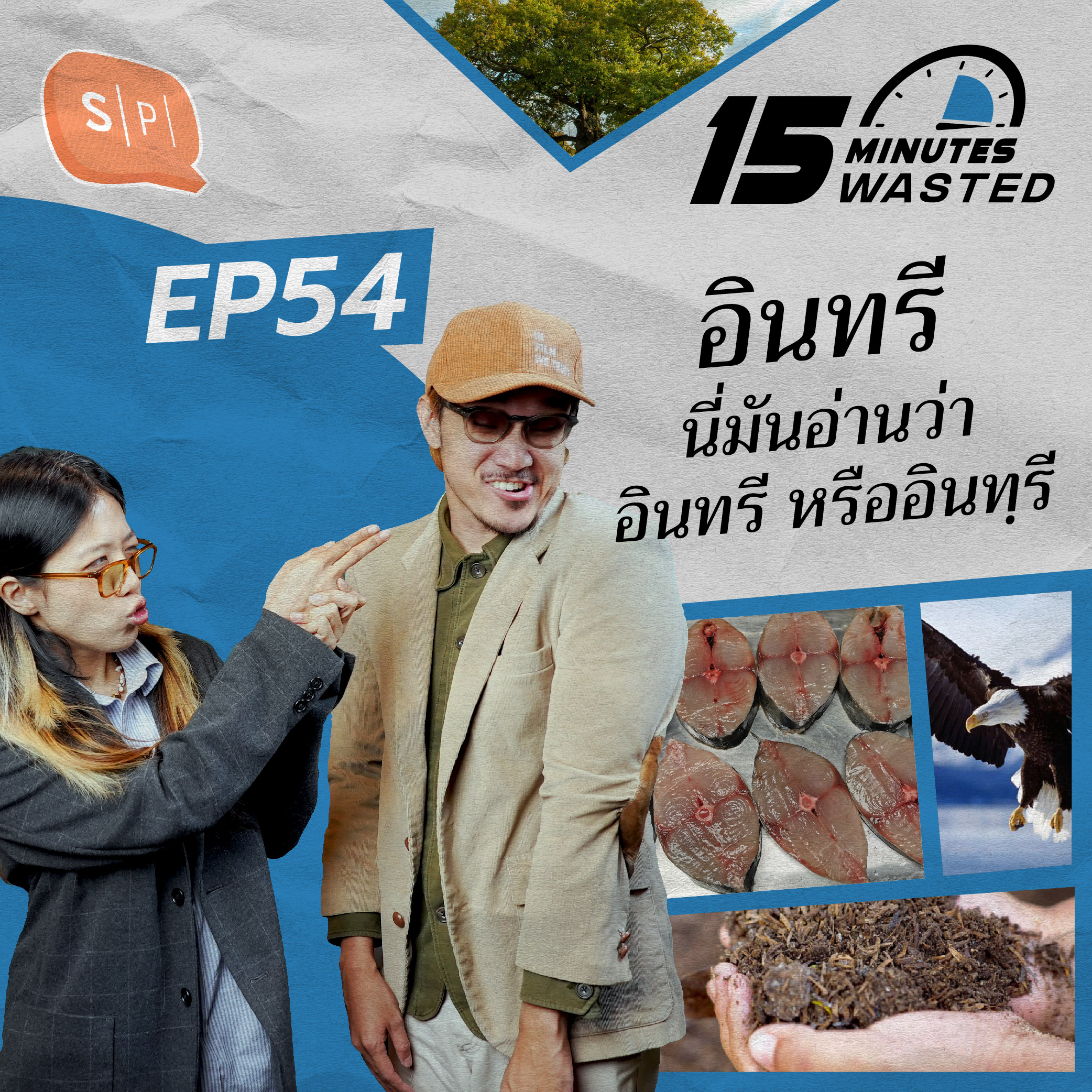 อินทรี นี่มันอ่านว่า อินทรี หรืออินทฺรี | 15 Minutes Wasted EP54