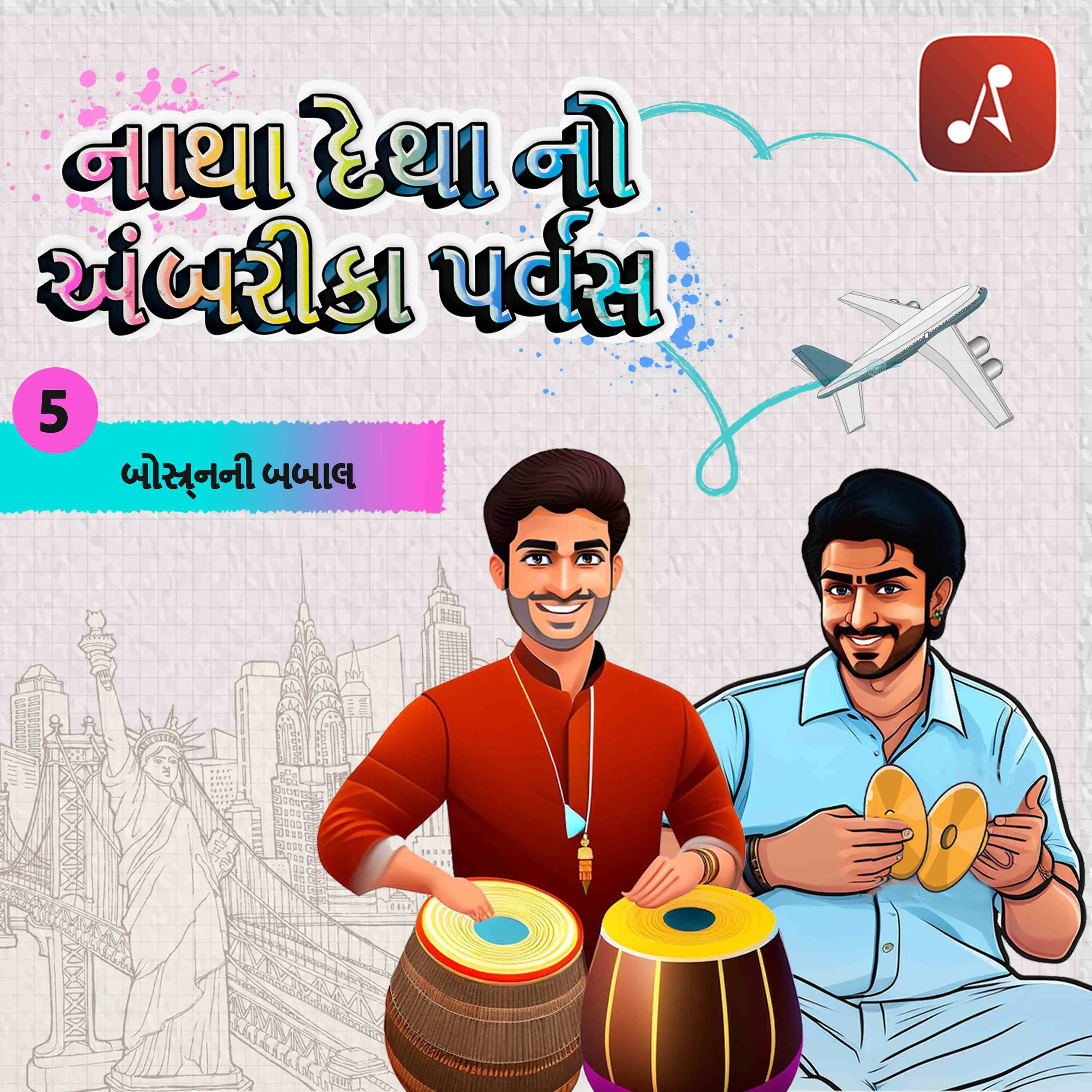 ઇપી 05 - બોસ્ર્નની બબાલ episode artwork