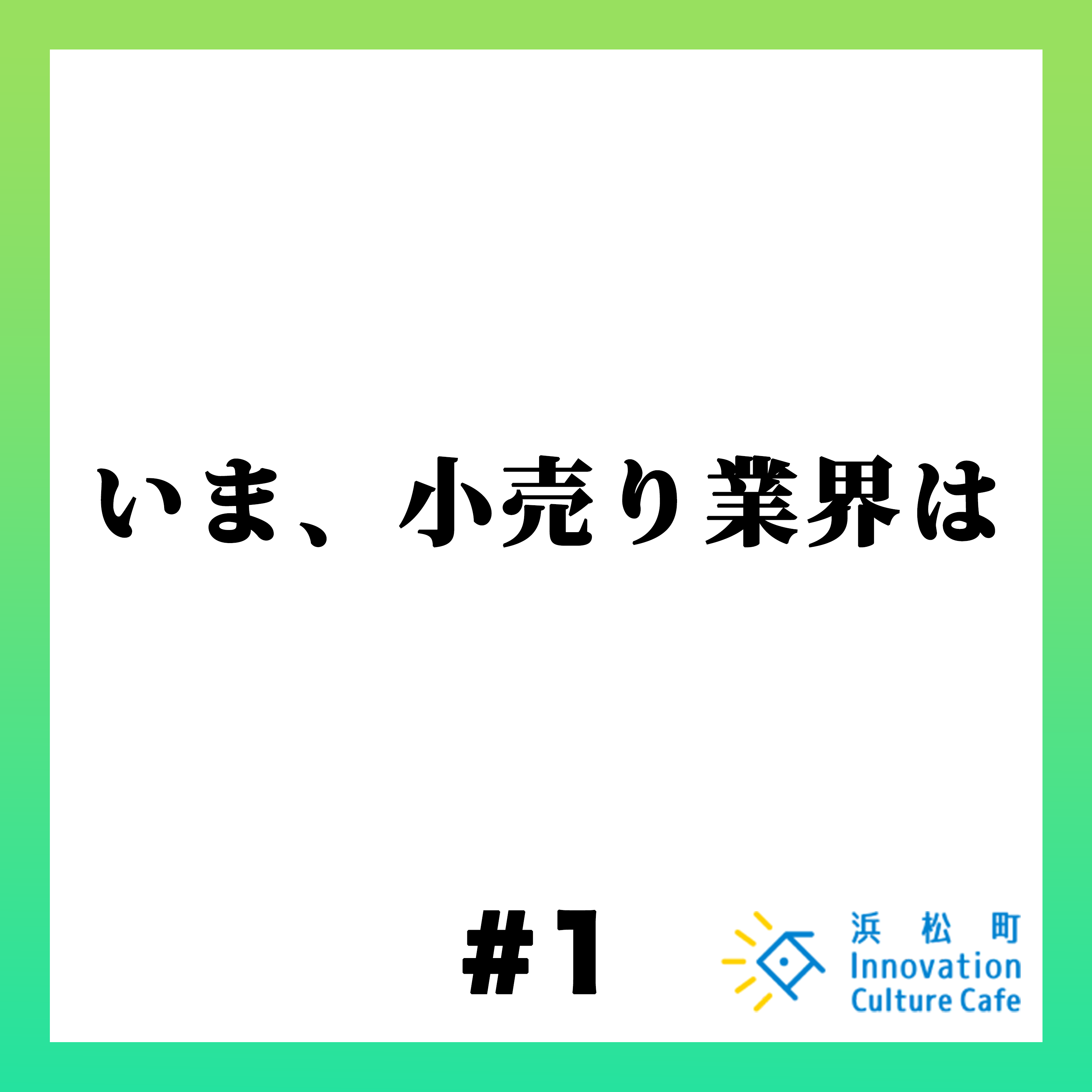 #1「いま、小売業界は」